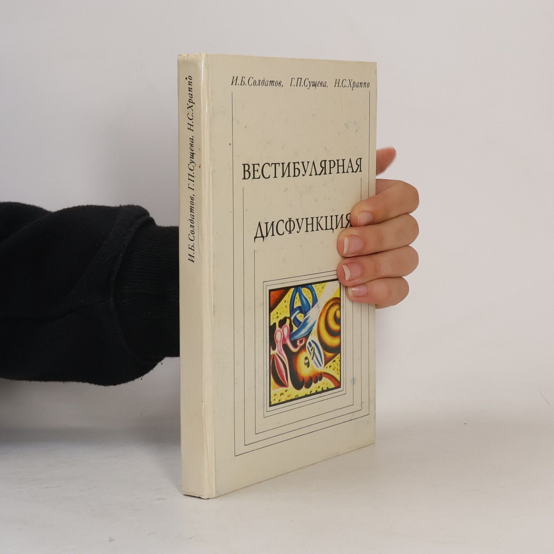 Kolektiv autorů Вестибулярная дисфункция