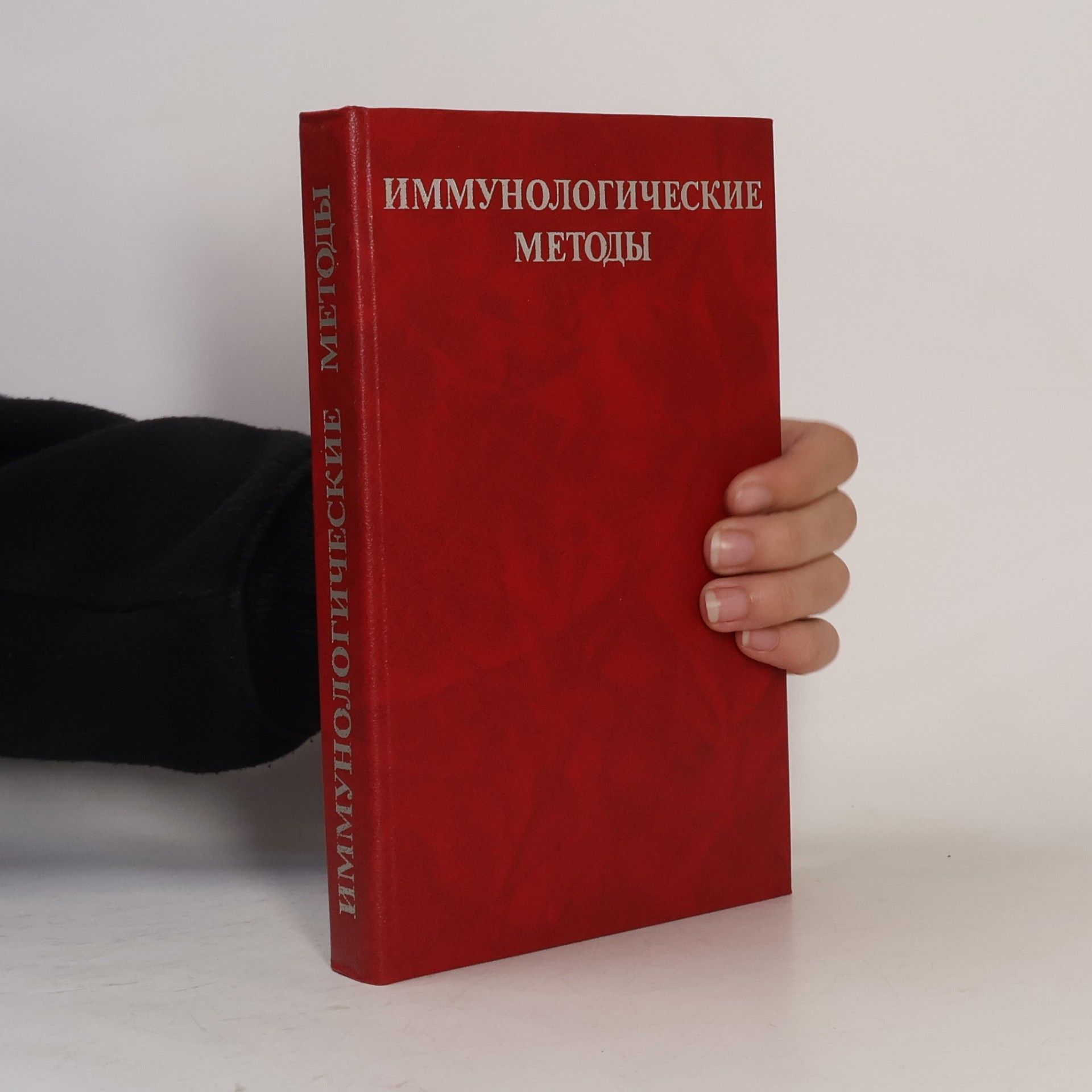 Е. Э. Рыбниковой Иммунологические методы