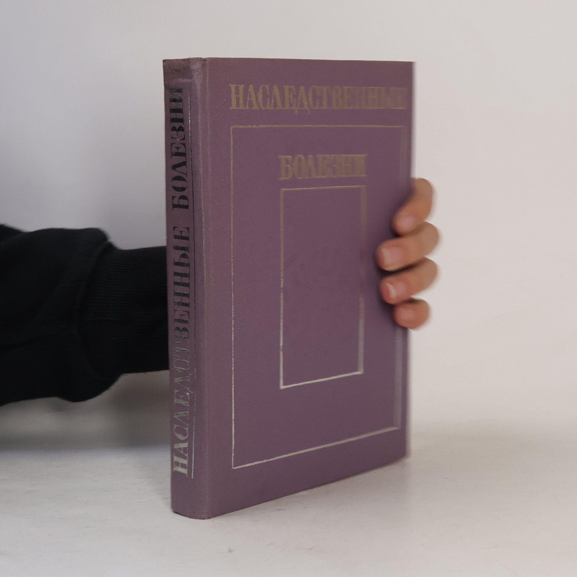Я. В. Жирков Наследственные болезни