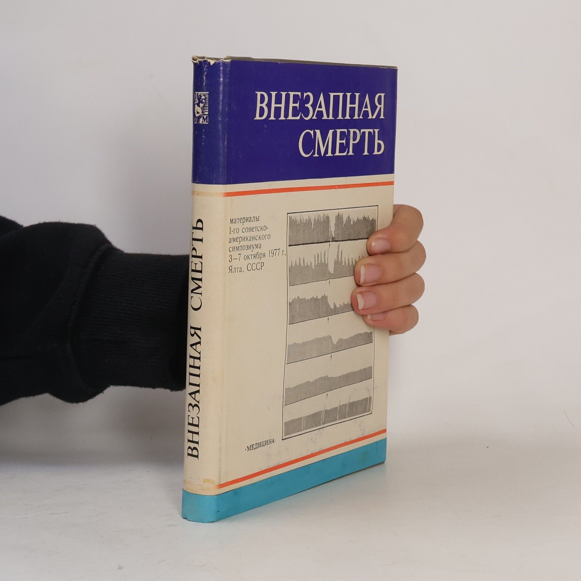 Kolektiv autorů Внезапная смерть