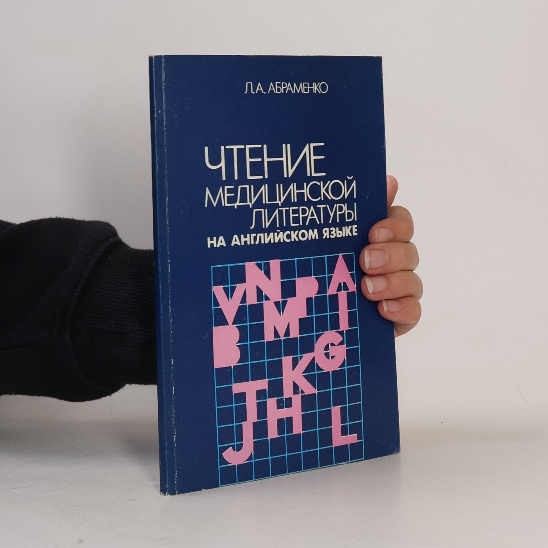 Леонид Афанасьевич Абраменко Чтение медицинской литературы