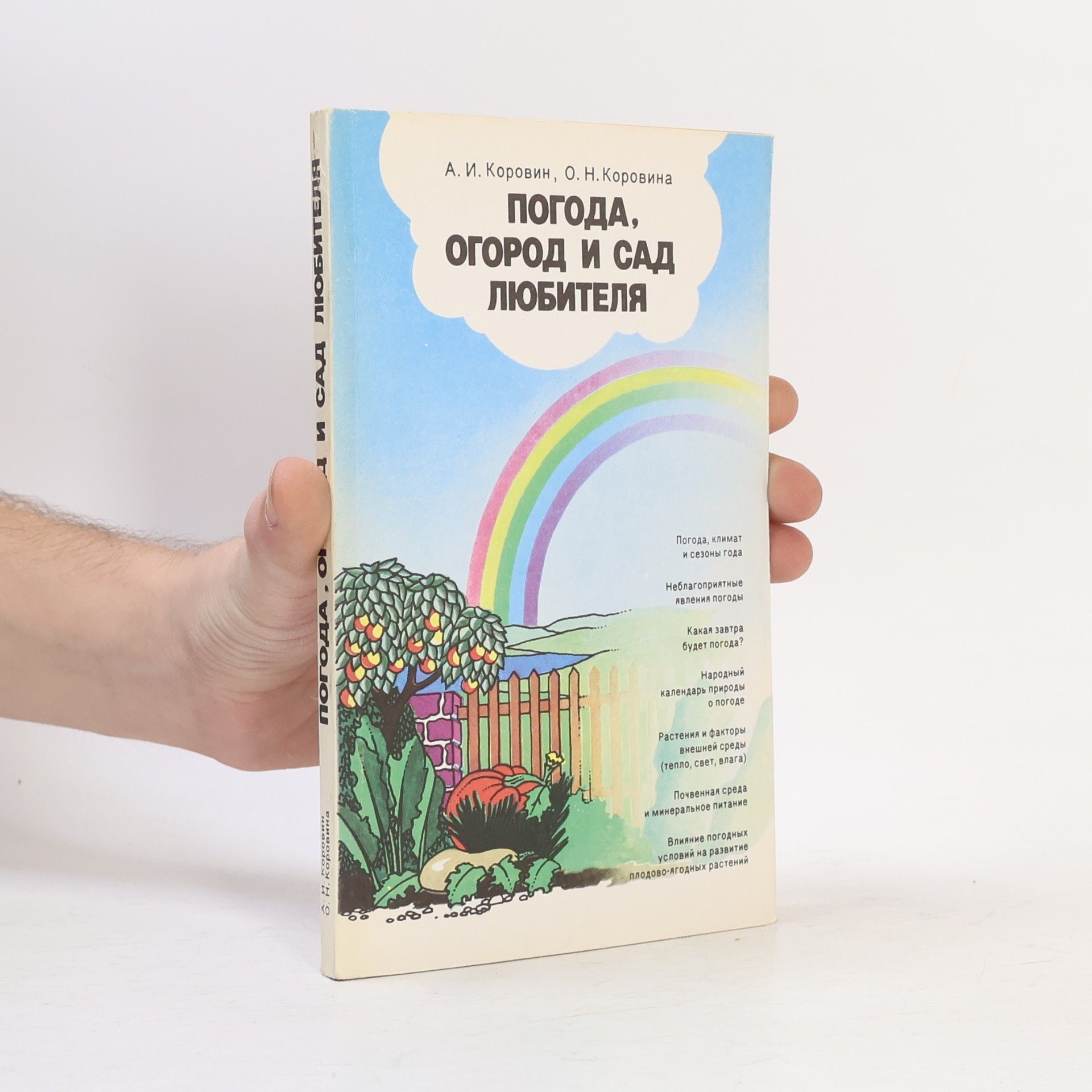 Ольга Николаевна Коровина Погода, огород и сад любителя