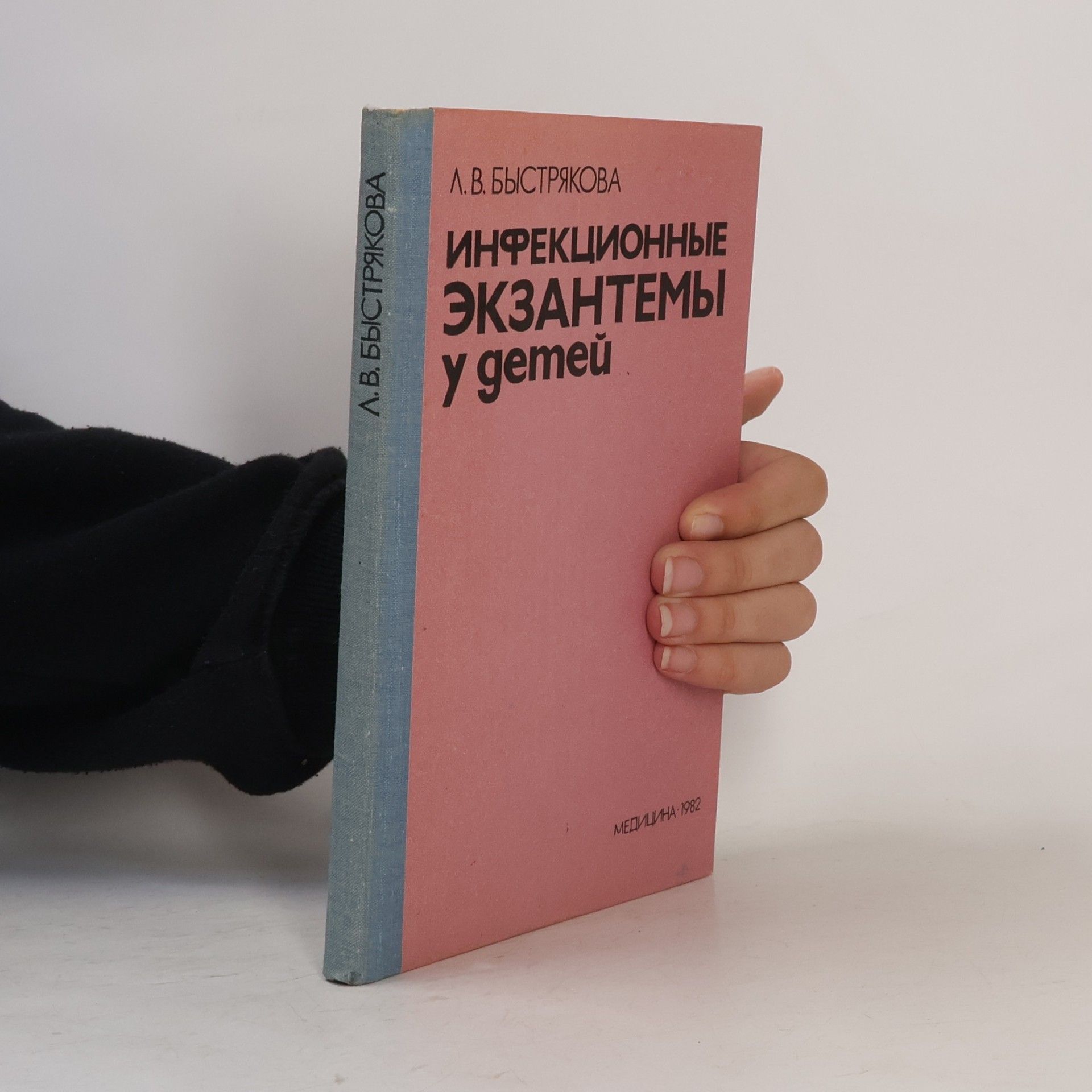 Л. В. Быстрякова Инфекционные экзантемы у детей
