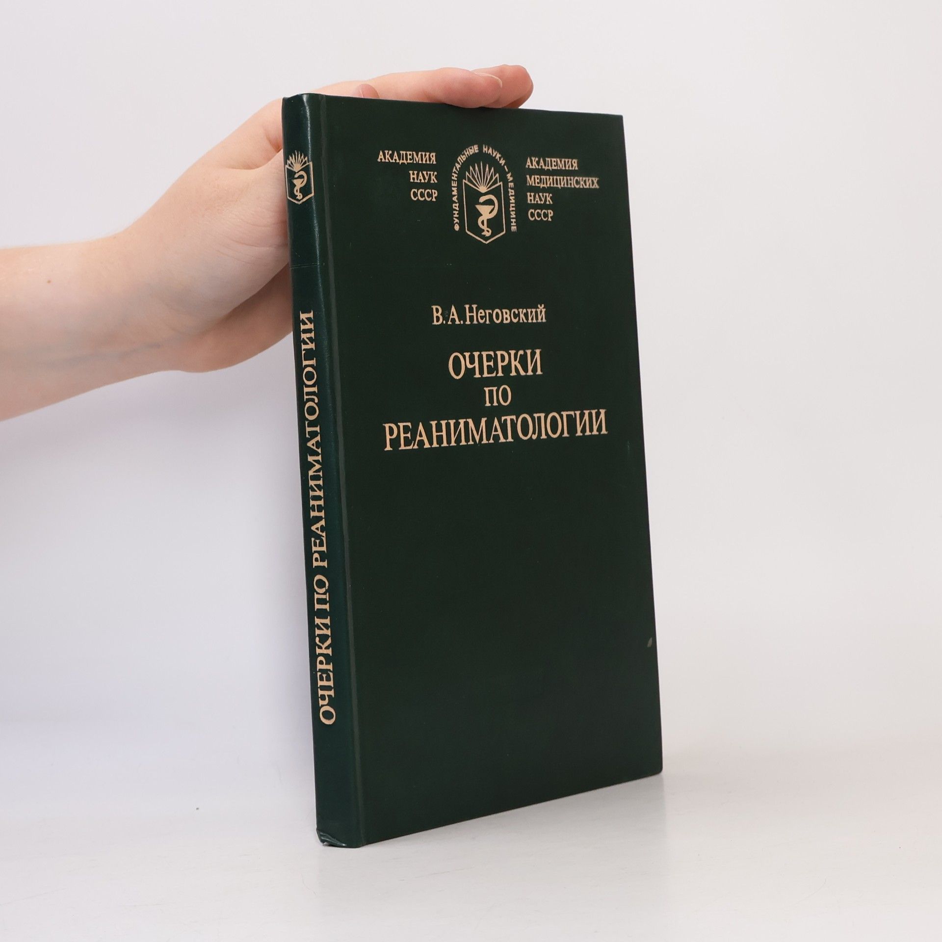 В. А. Неговский Очерки по реаниматологии