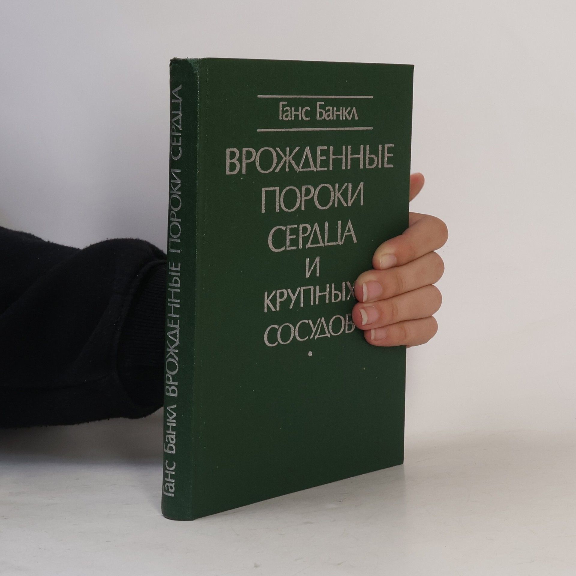 Ганс Банкл Врожденные пороки сердца и крупных сосудов