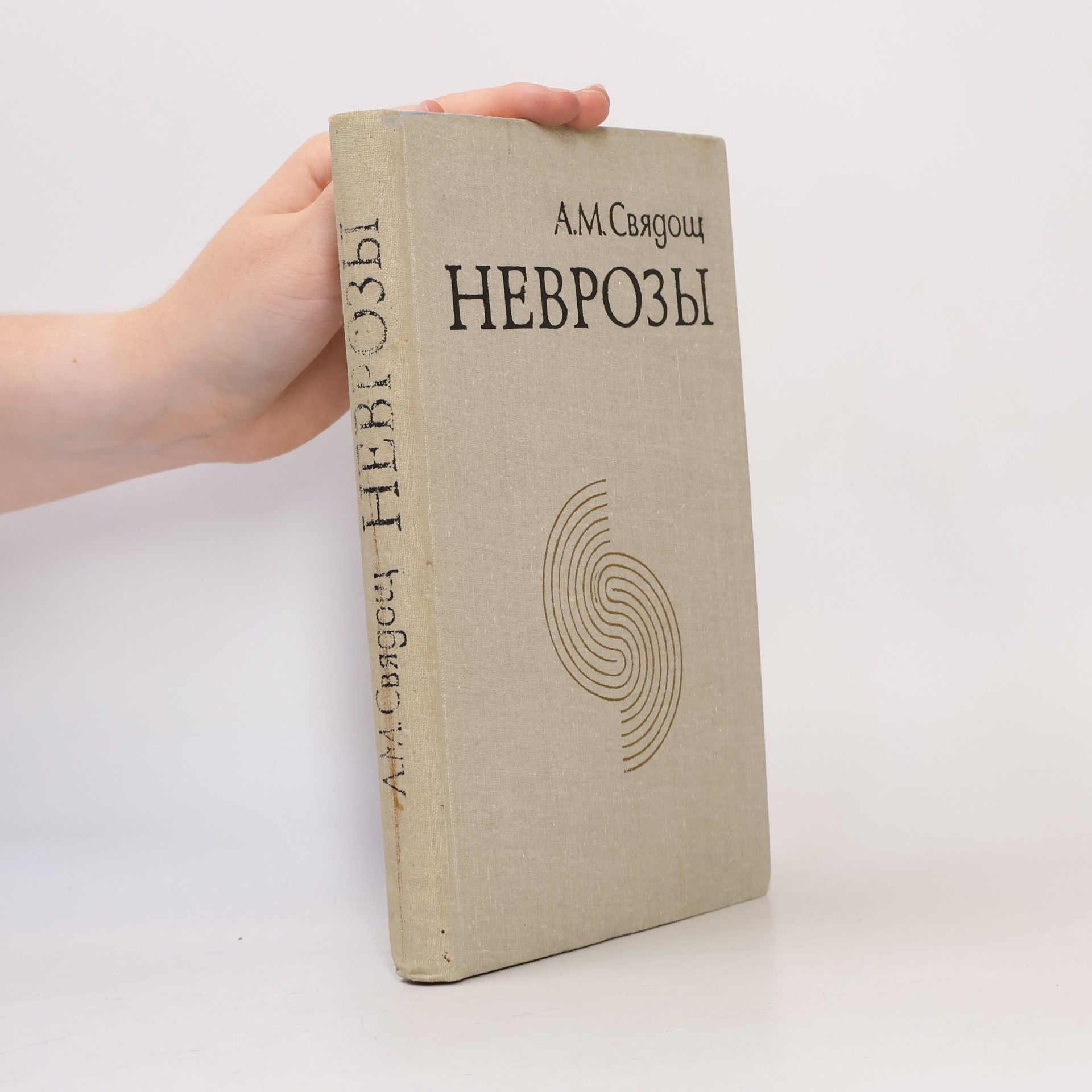 А.М. Свядощ Неврозы