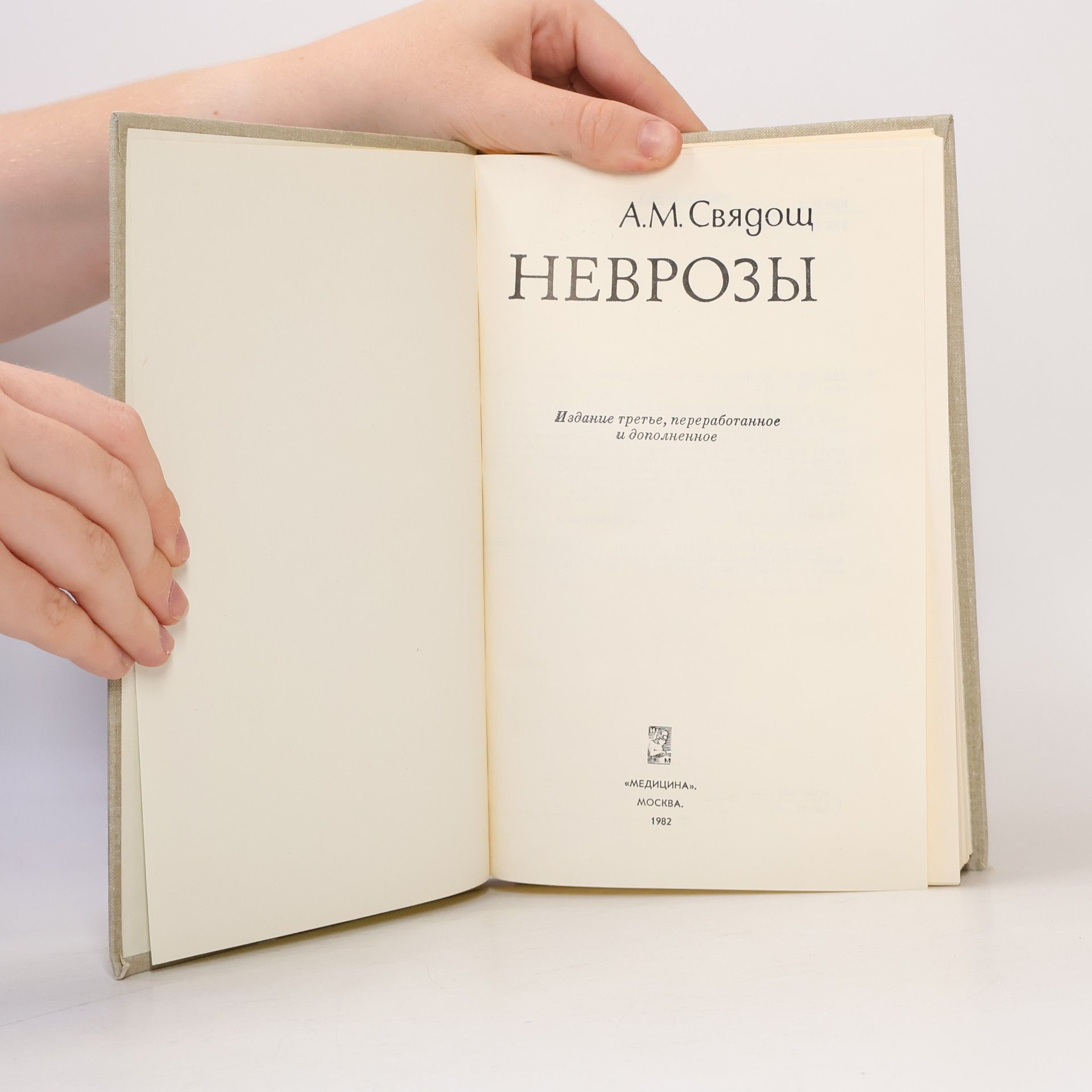 А.М. Свядощ Неврозы