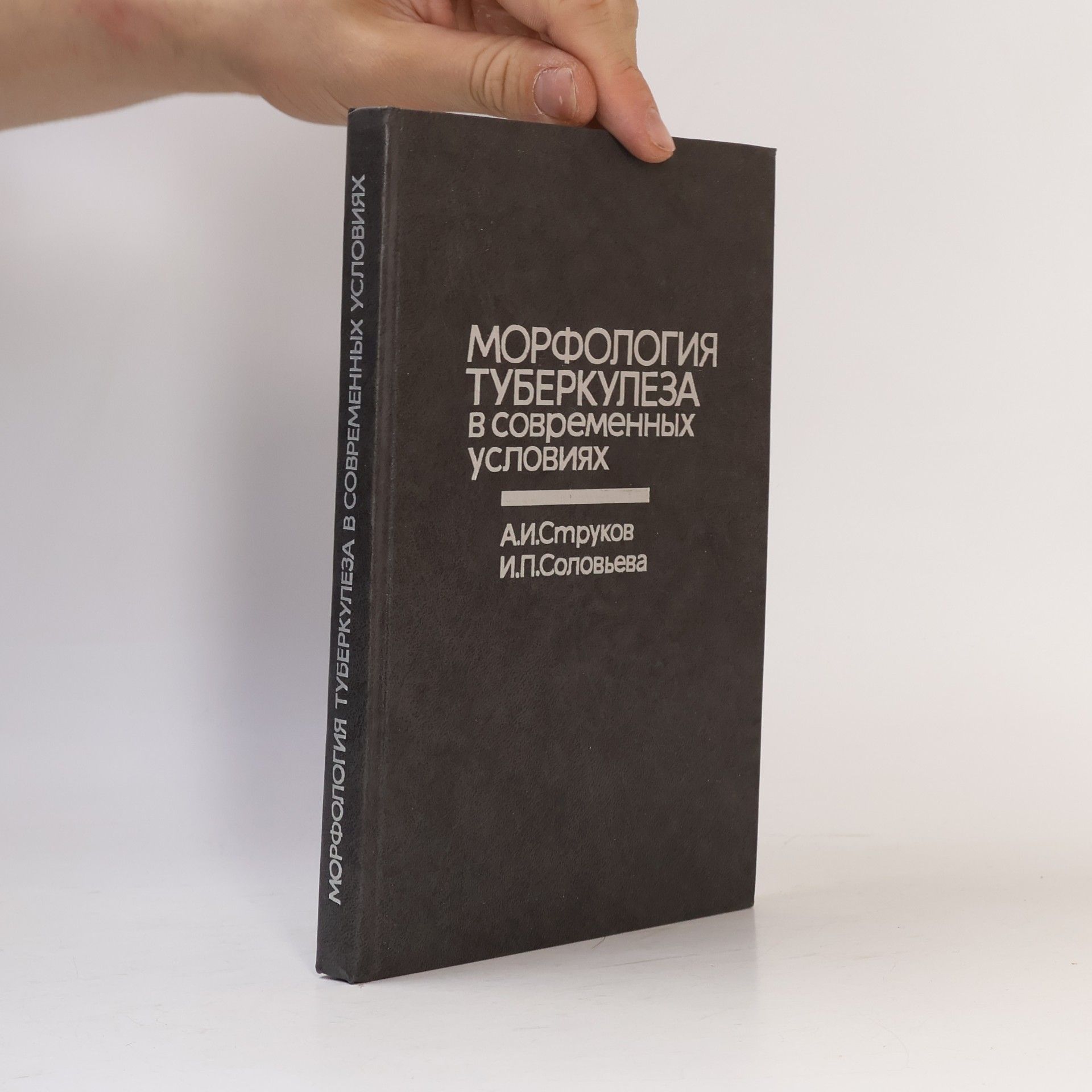 И.П. Соловьева Морфология туберкулеза в современных условиях