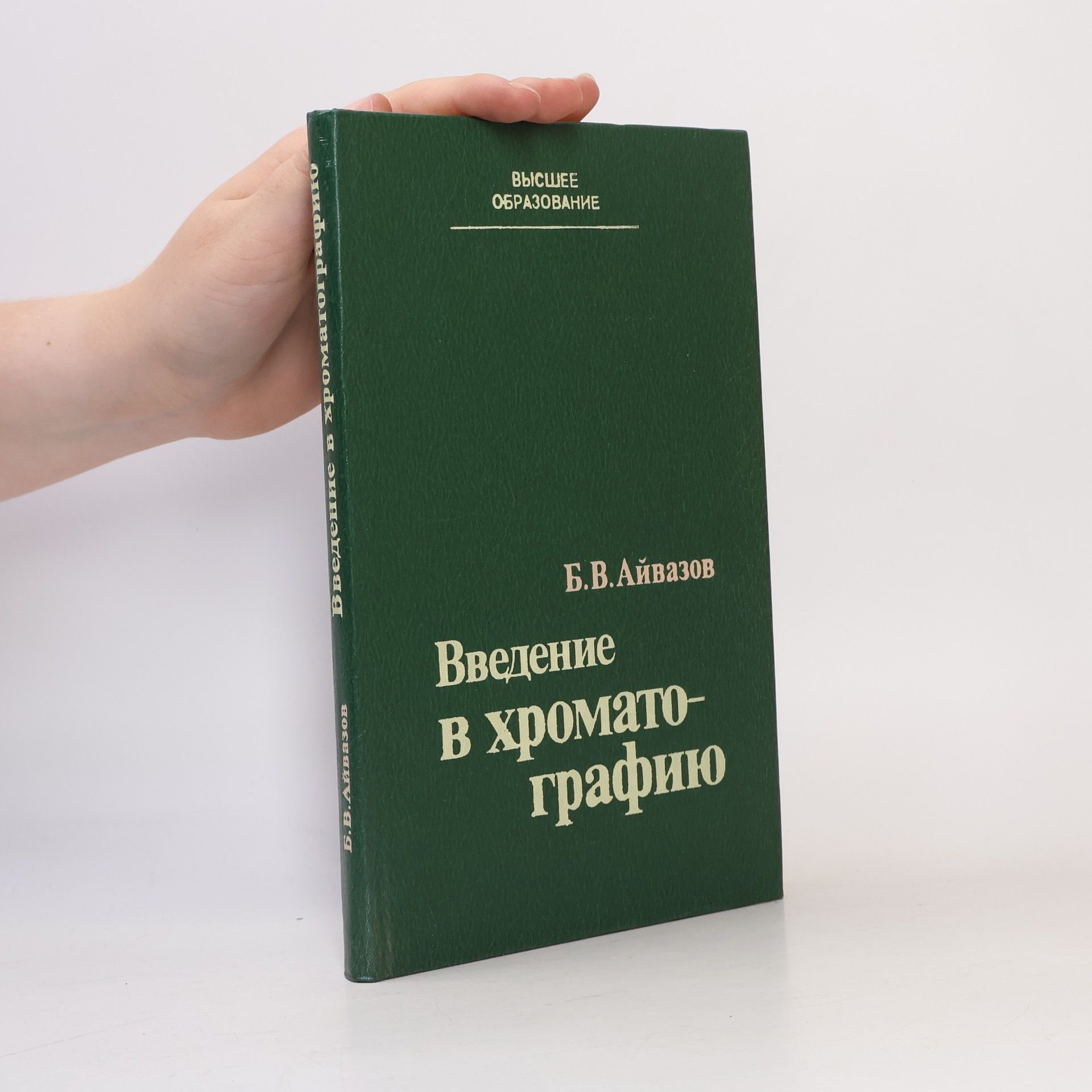 Б.В. Айвазов Введение в хроматографию