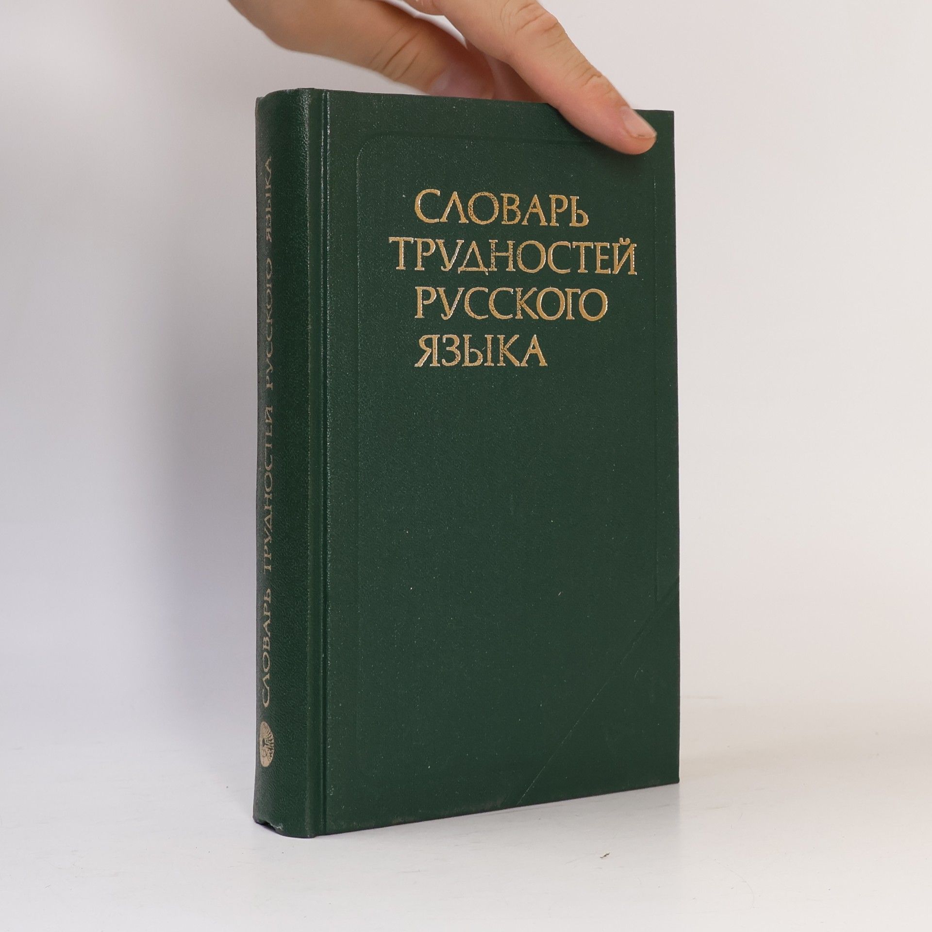 Словарь трудностей русского языка