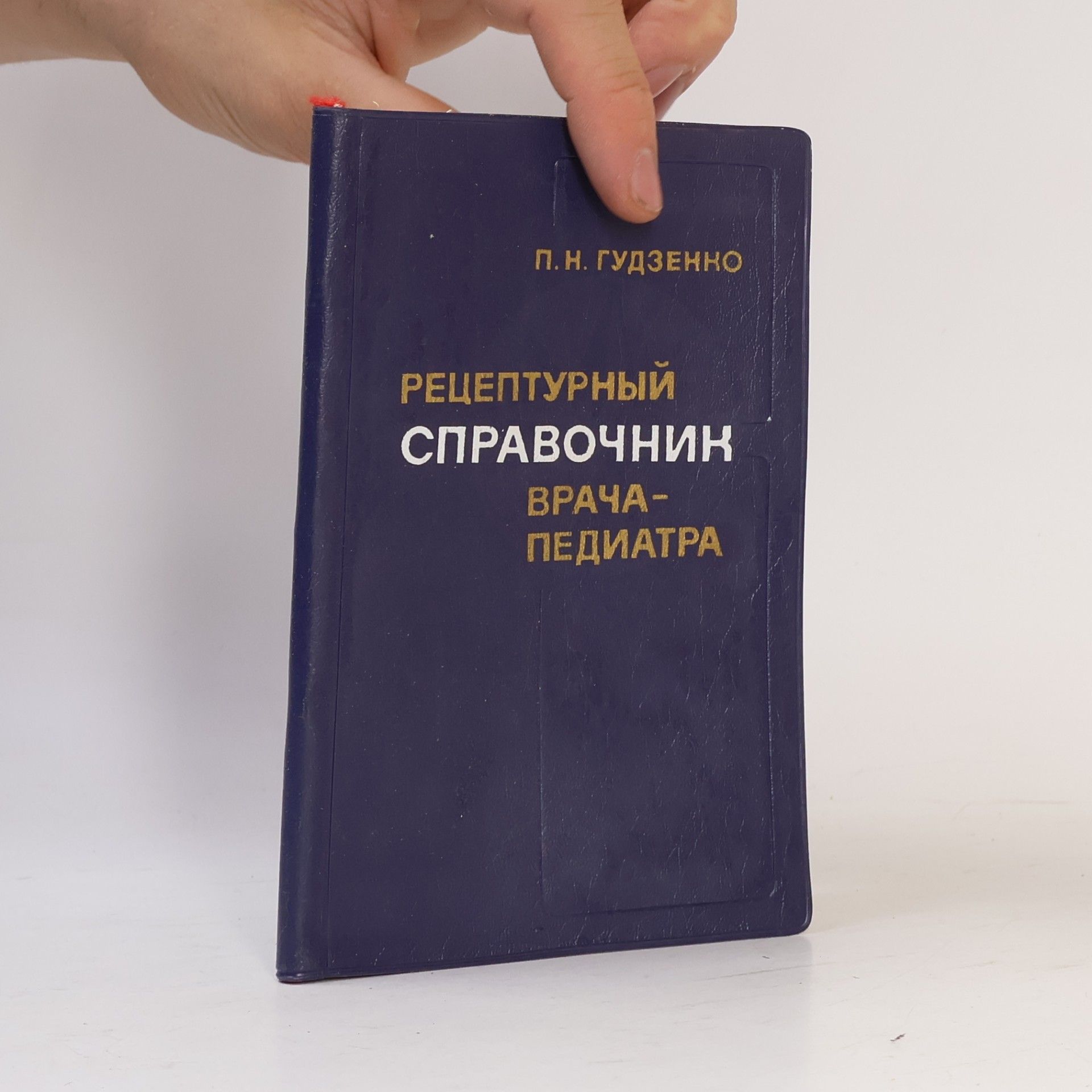 П. Н. Гудзенко Рецептурный справочник врача-педиатра