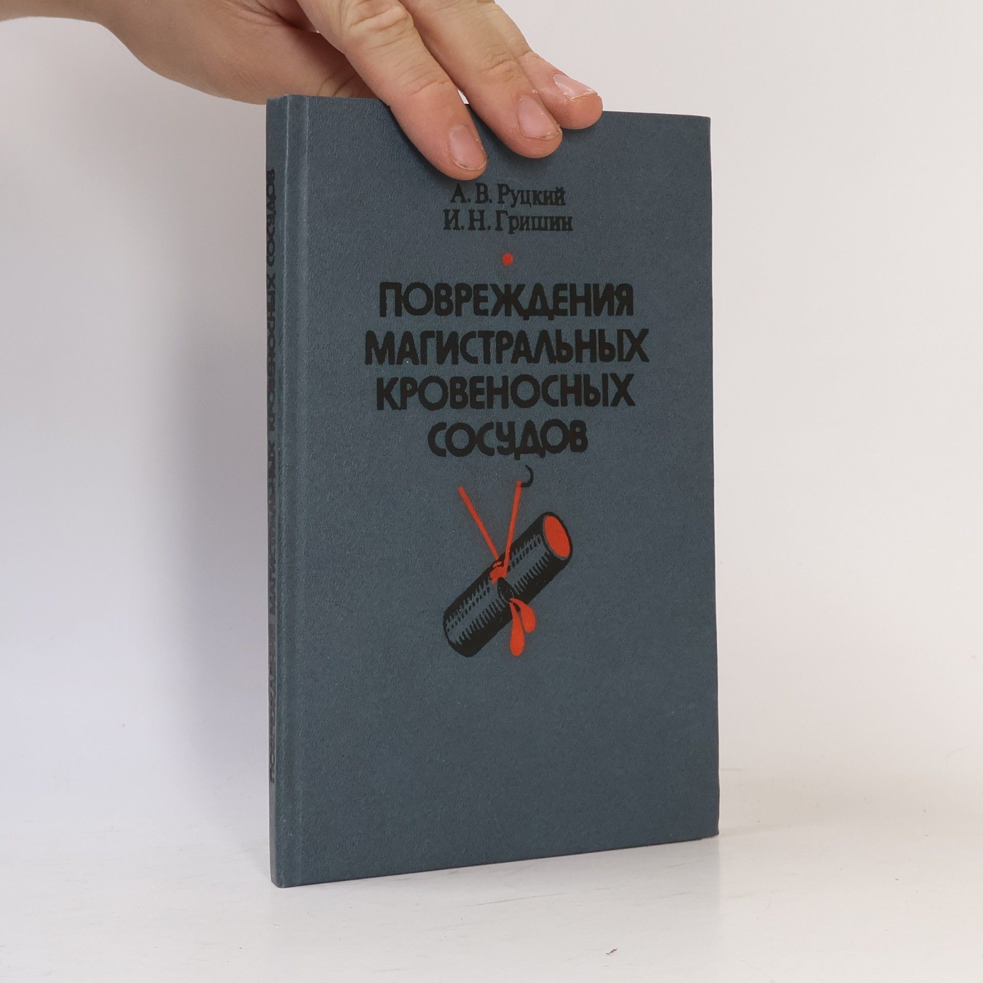 А. В. Руцкий Повреждения магистральных кровеносных сосудов
