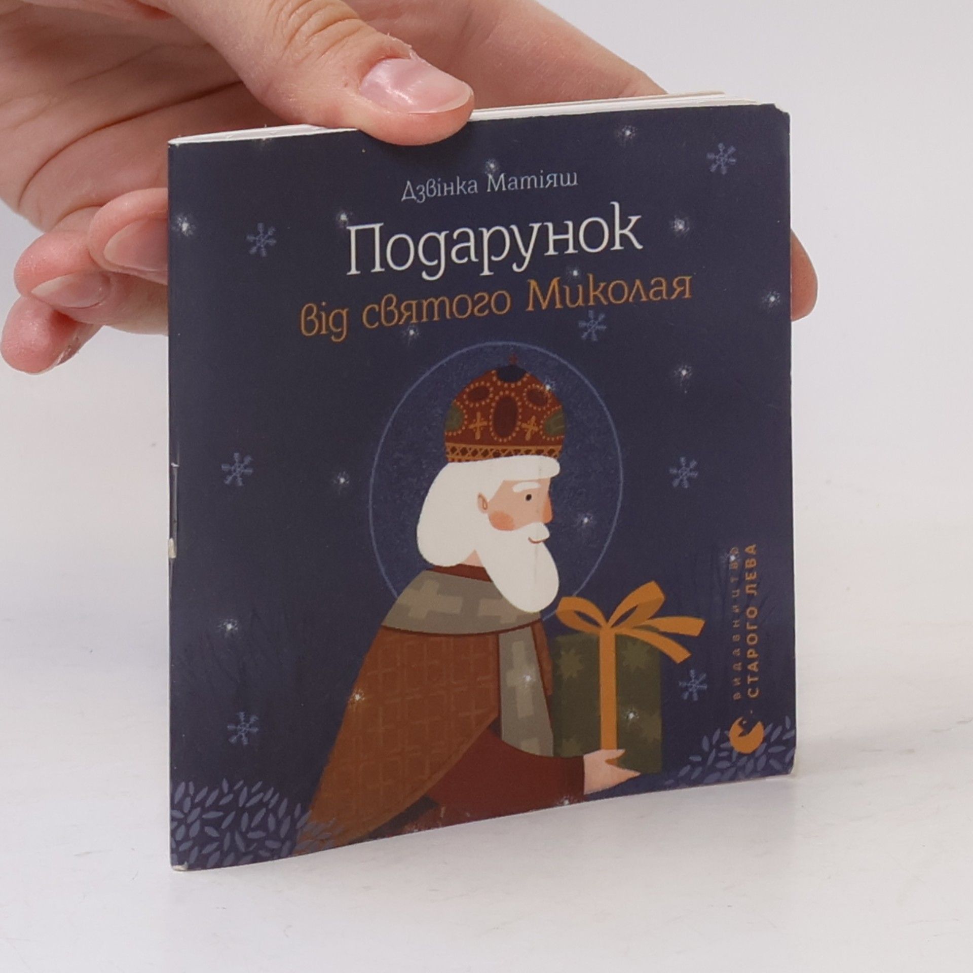 Dzvinka Matiiash Подарунок