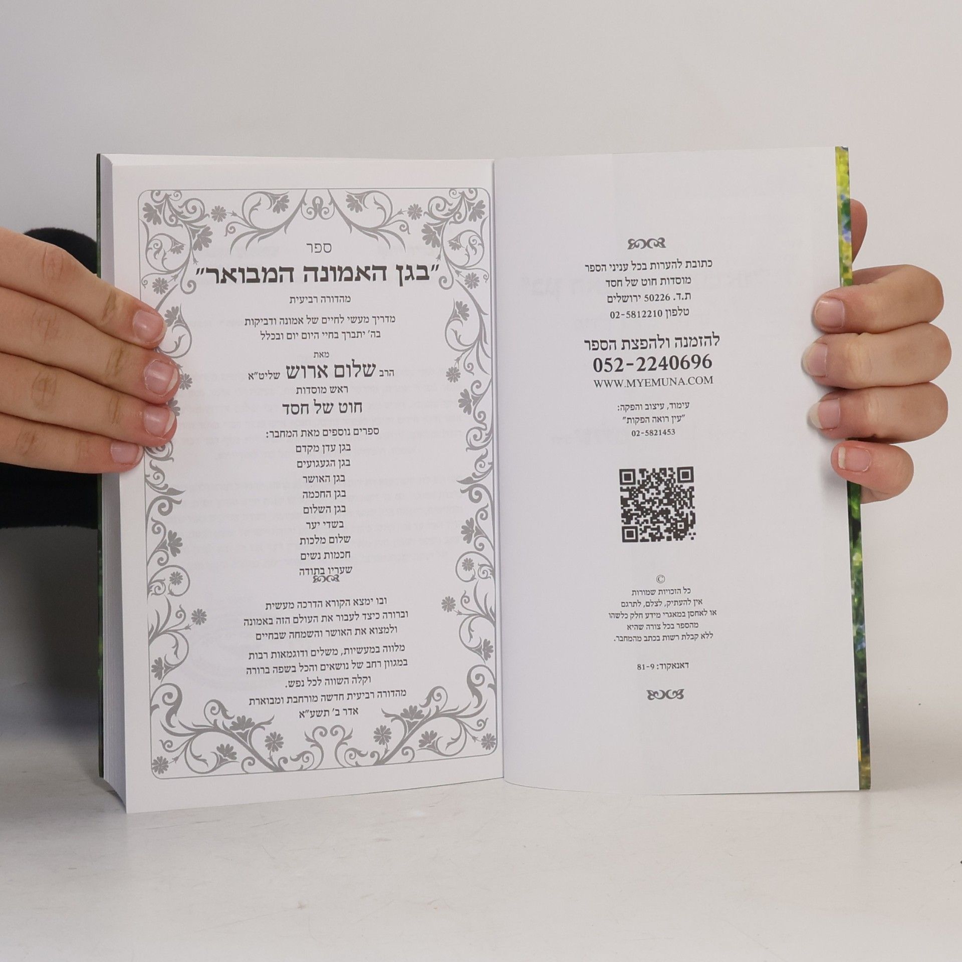 Rabbi Shalom Arush בגן האמונה המבואר