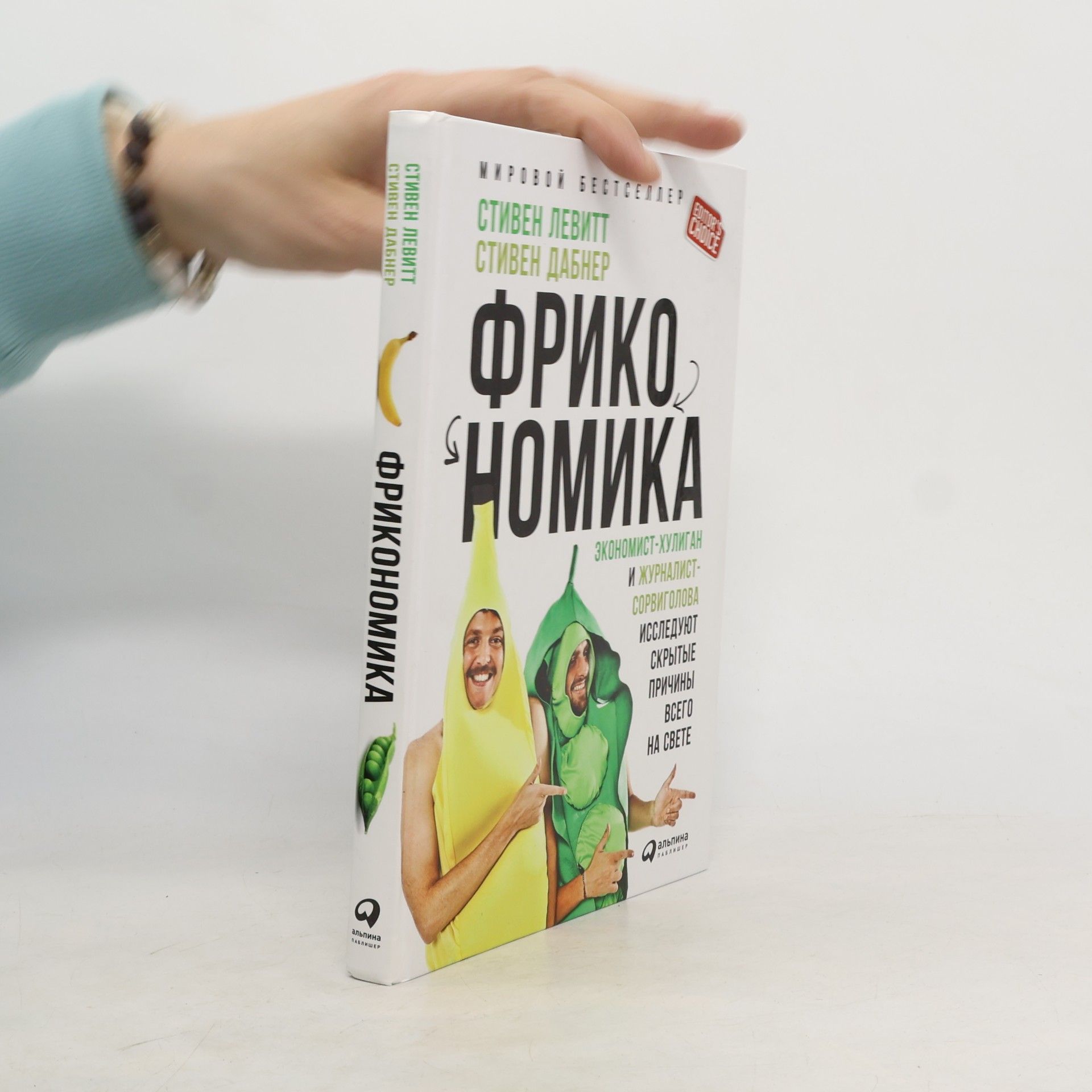 Стивен Левитт Фрикономика. Экономист-хулиган и журналист-сорвиголова исследуют скрытые причины всего на свете