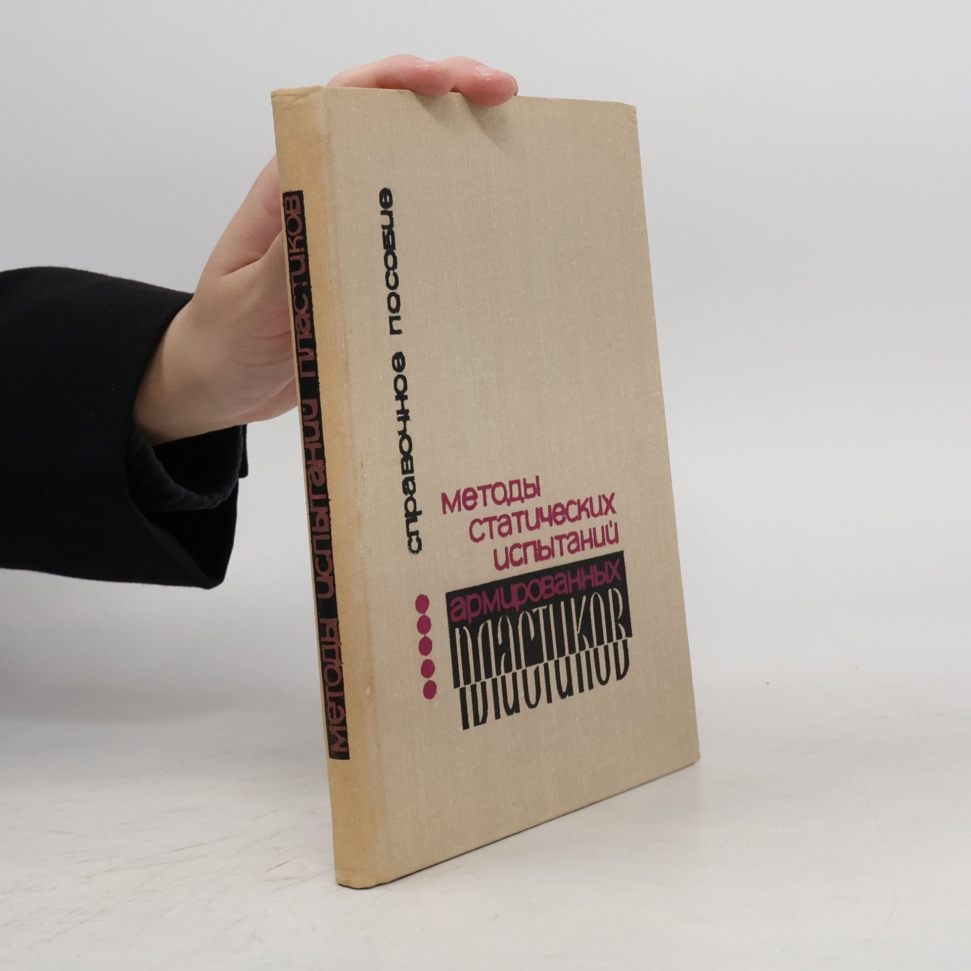 Autorenkollektiv Методы статических испытаний армированных пластиков