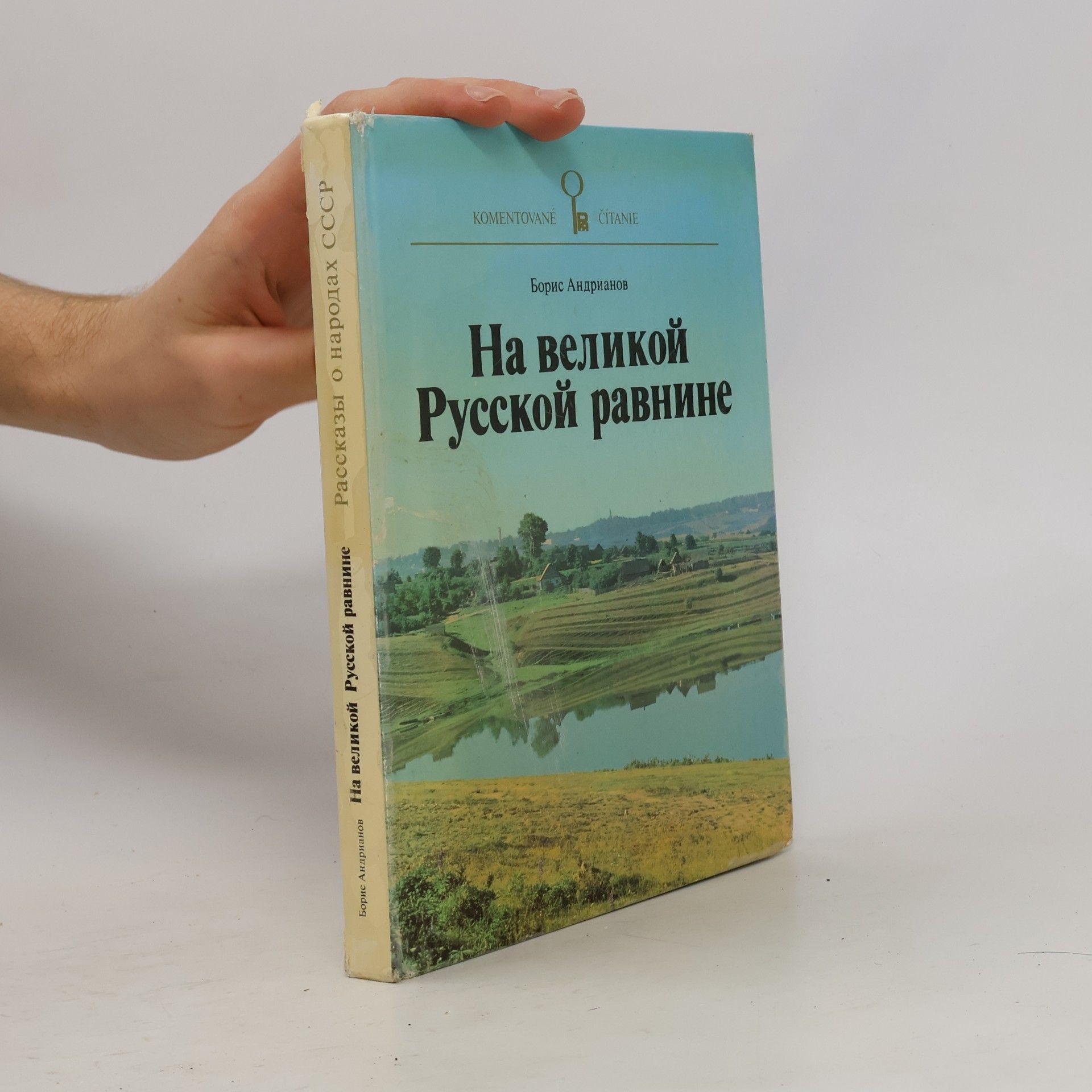 Boris Andrianov На великой Русской равнине. Na velikoy Russkoy ravnine