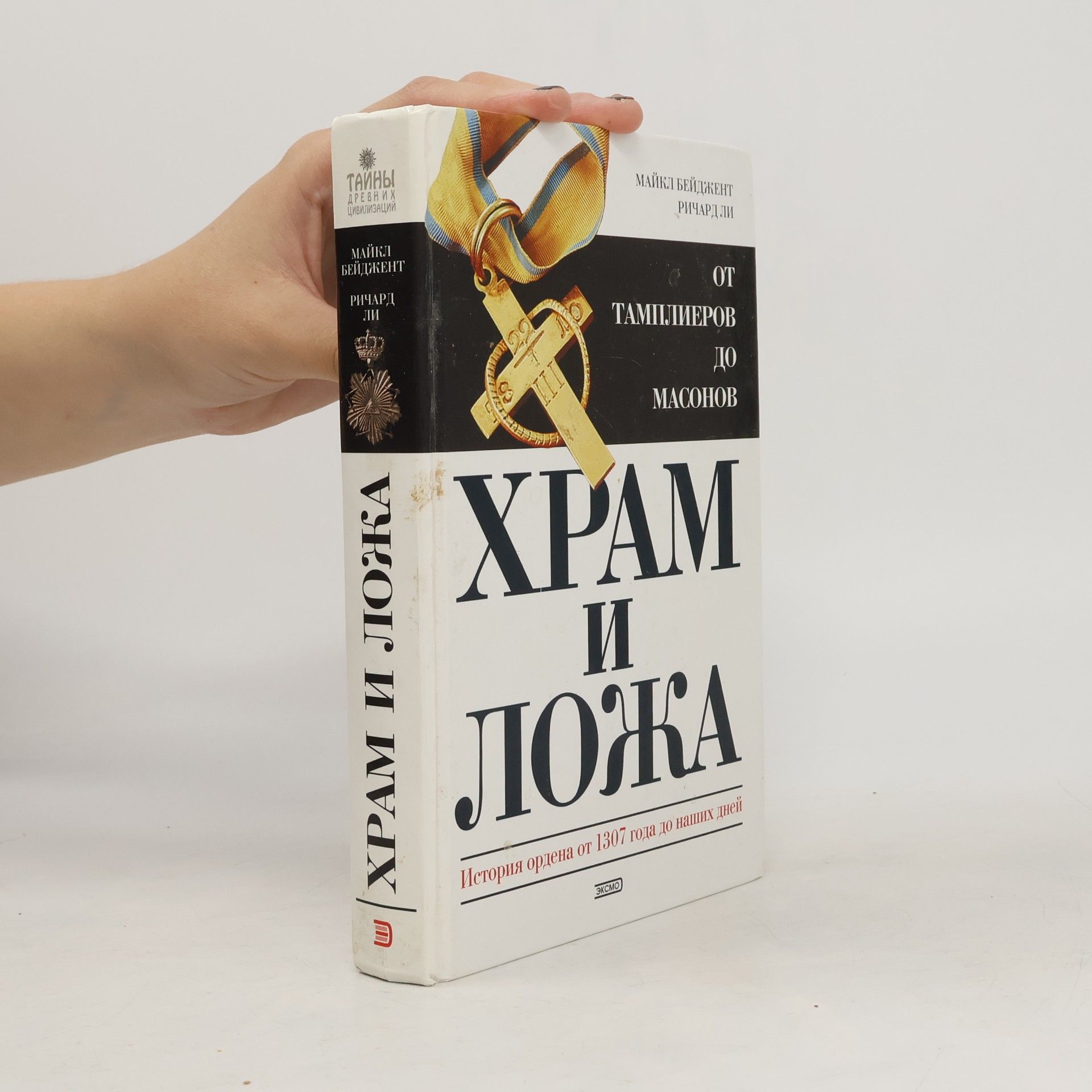 Храм и ложа: история ордена от 1307 года до наших дней: от тамплиеров до масонов