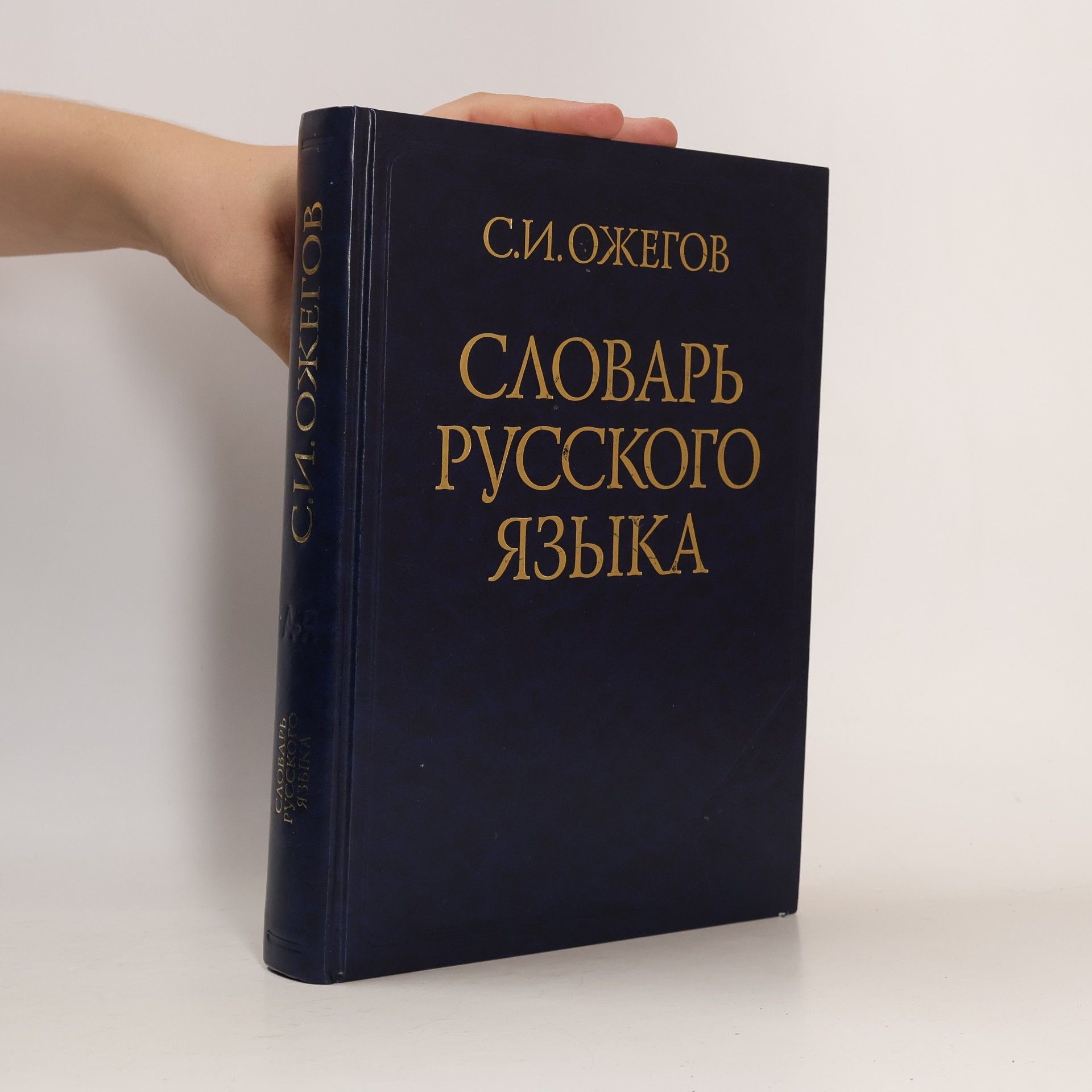 Sergey Ozhegov Словарь русского языка