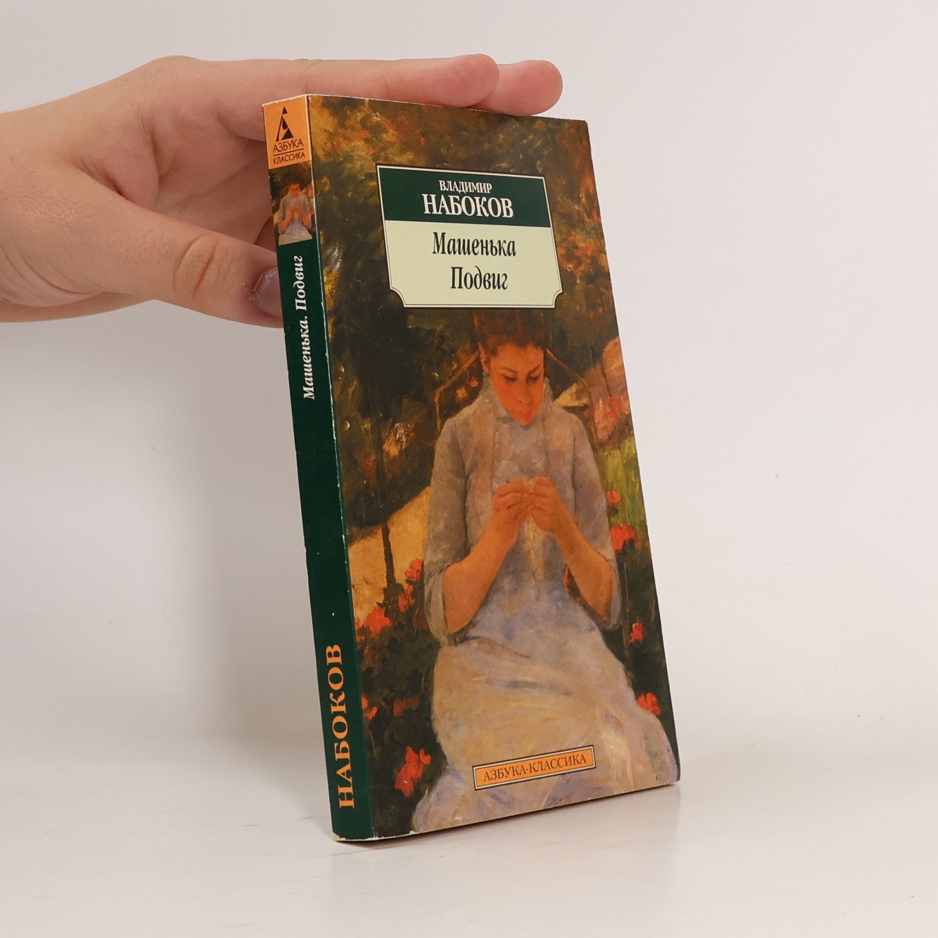 Vladimir Nabokov Азбука-Классика: Машенька / Подвиг