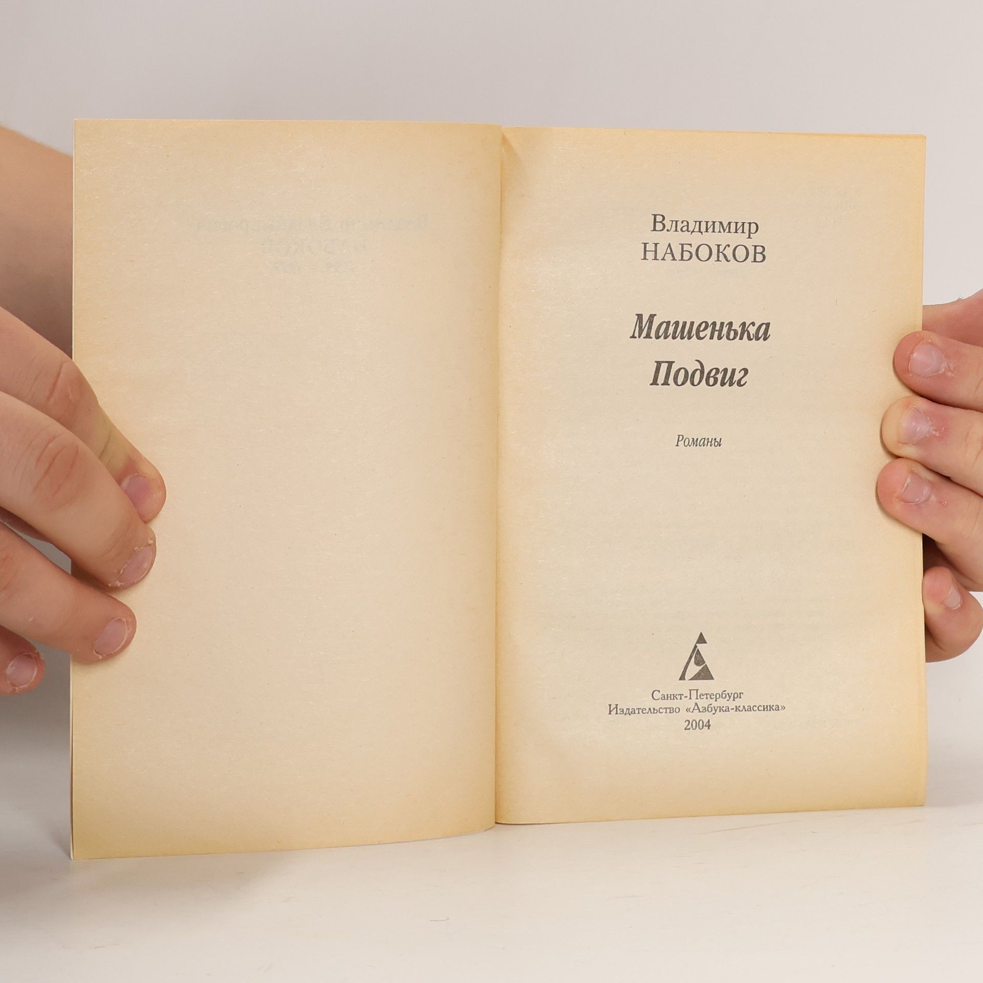 Vladimir Nabokov Азбука-Классика: Машенька / Подвиг