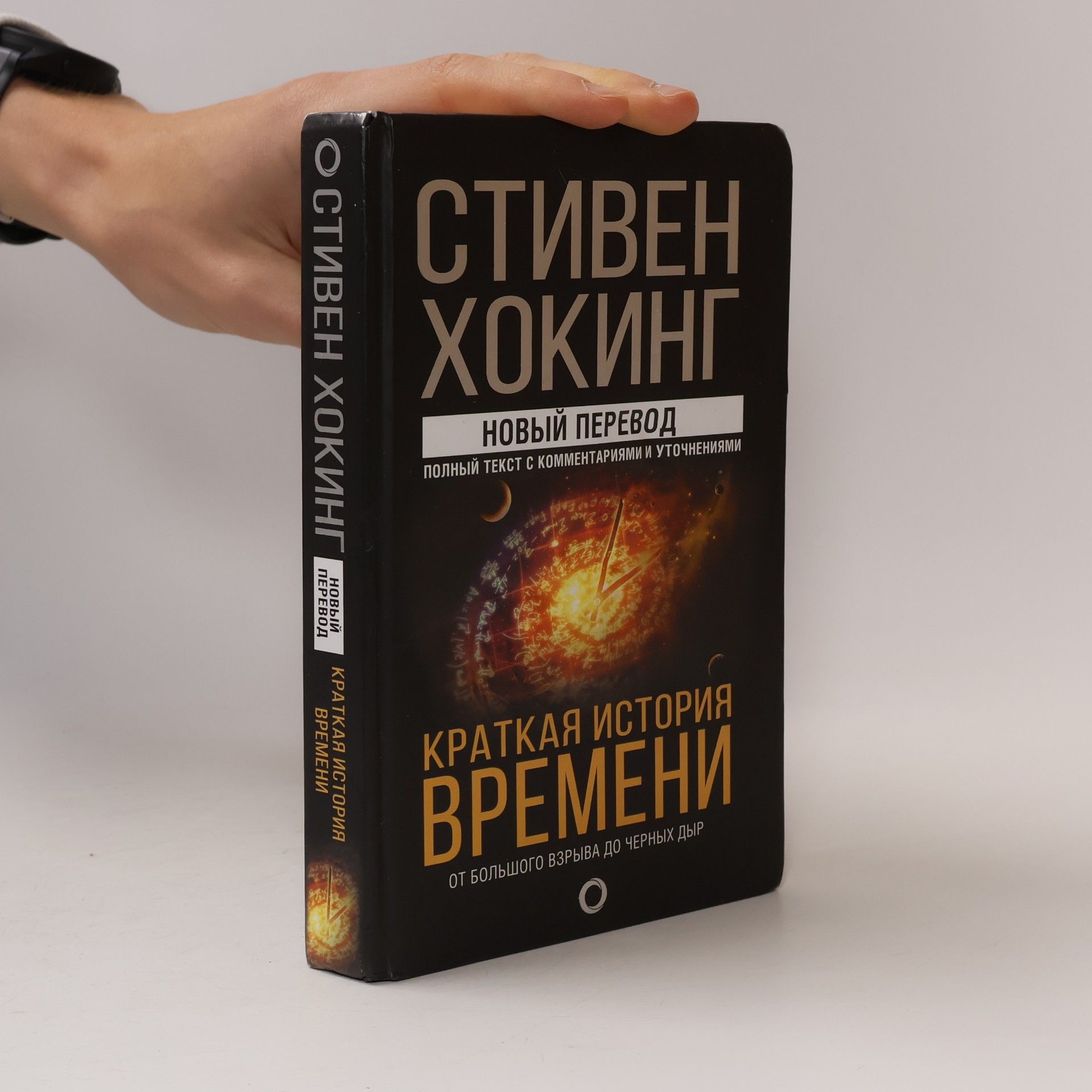 Stephen Hawking КРАТКАЯ ИСТОРИЯ ВРЕМЕНИ