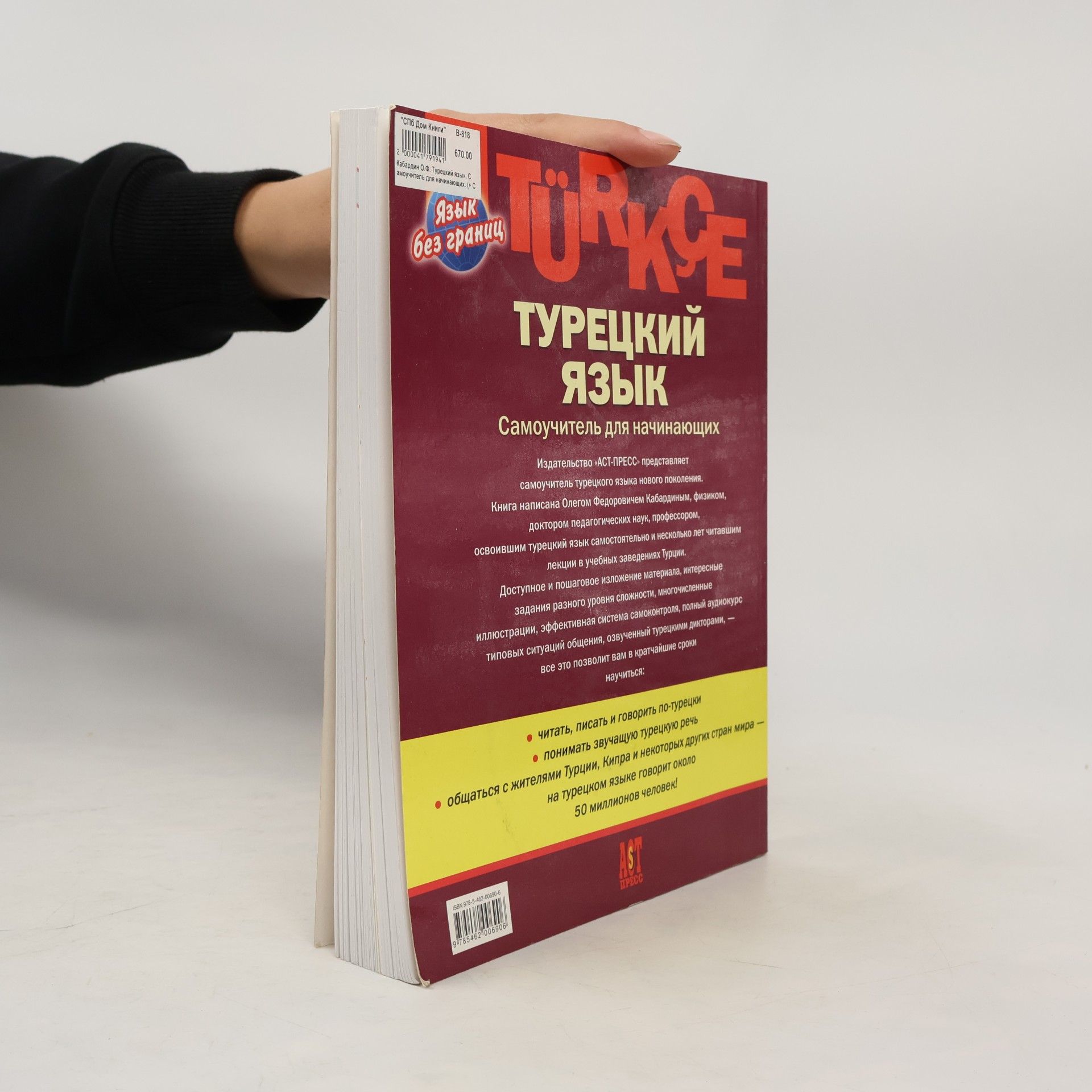 Олег Федорович Кабардин Турецкий язык