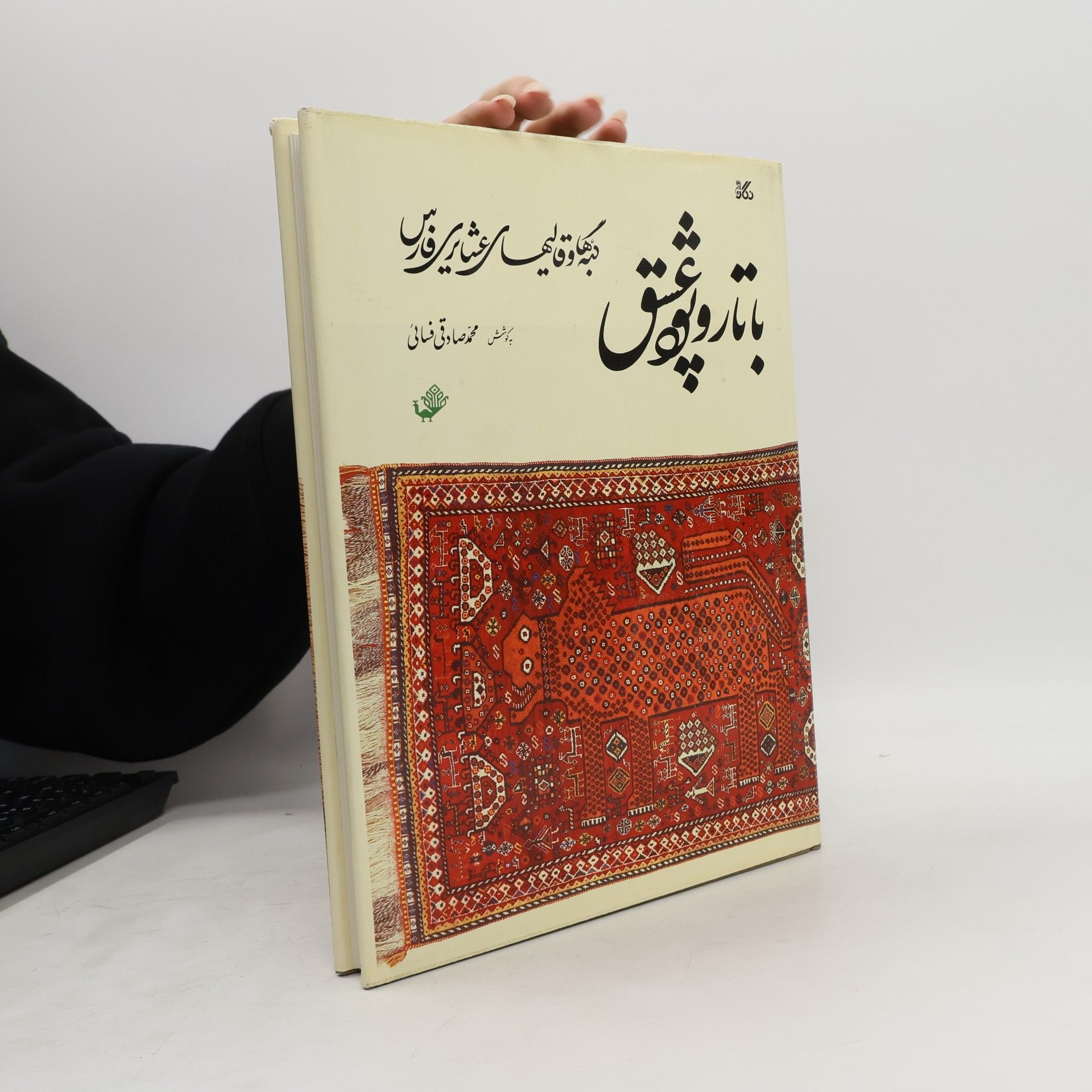 Mohammad Sadeqi Fasai Woven with Love