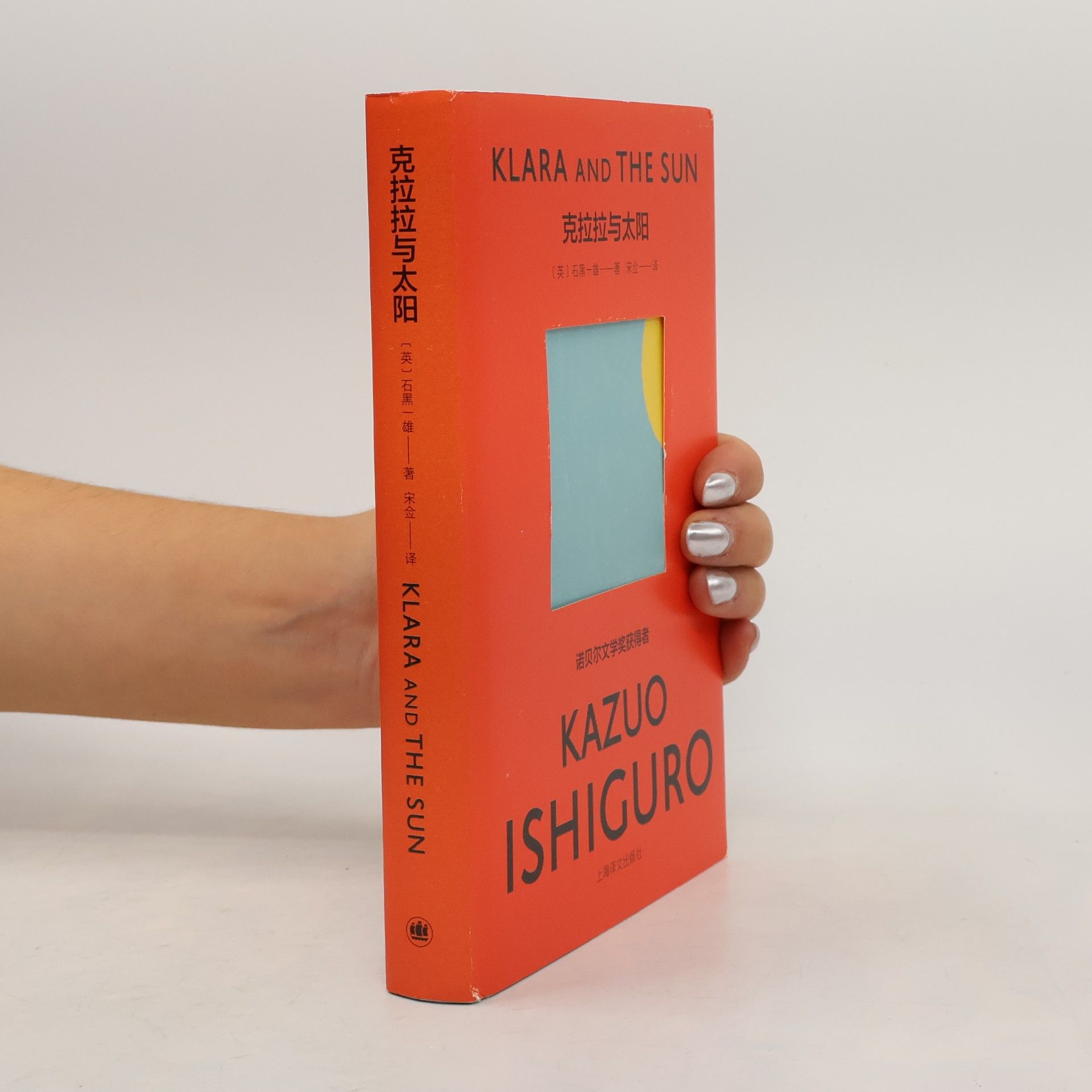 宋金 克拉拉与太阳 (Chinese Edition)
