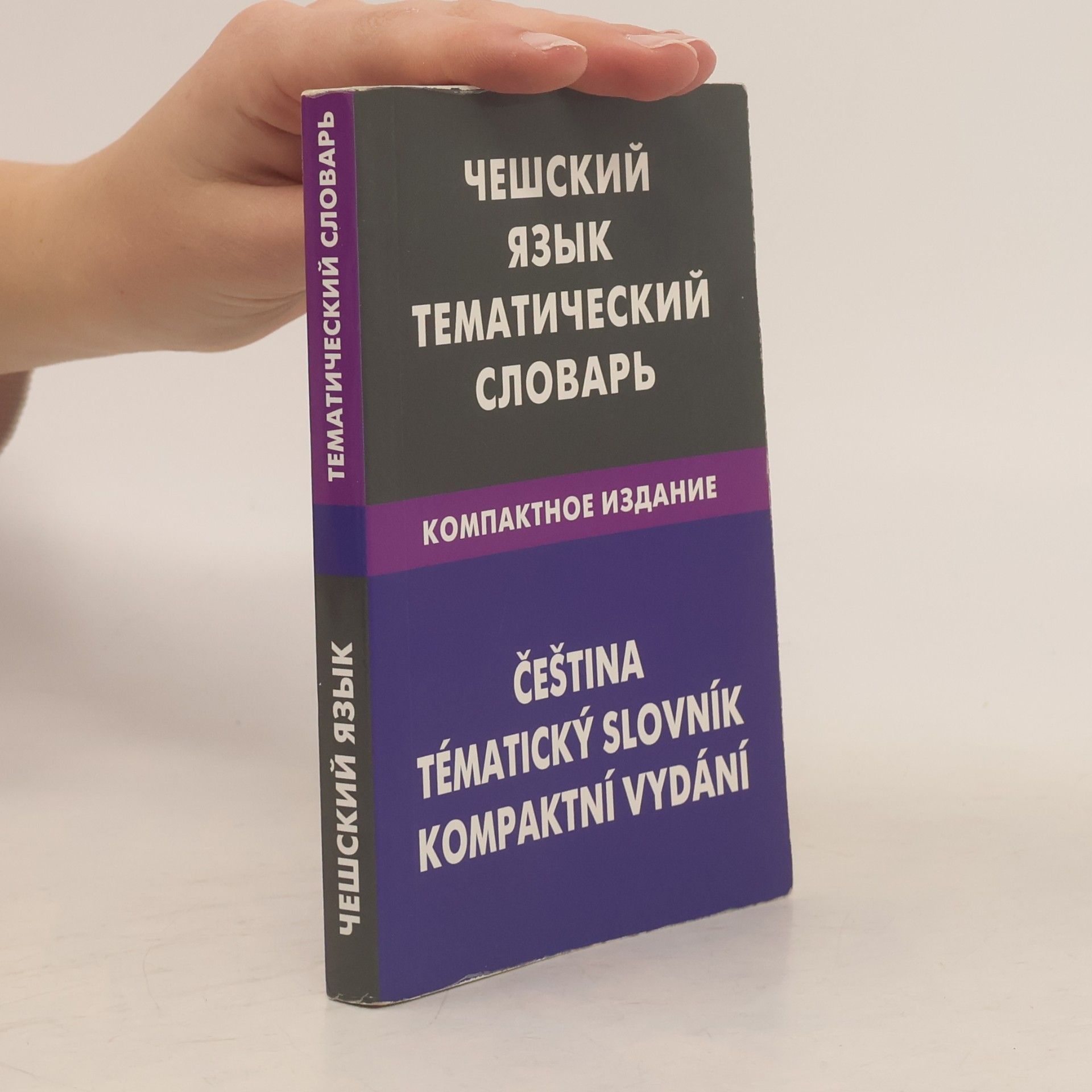 Elena Sergeevna Obukhova Чешский язык. Тематический словарь