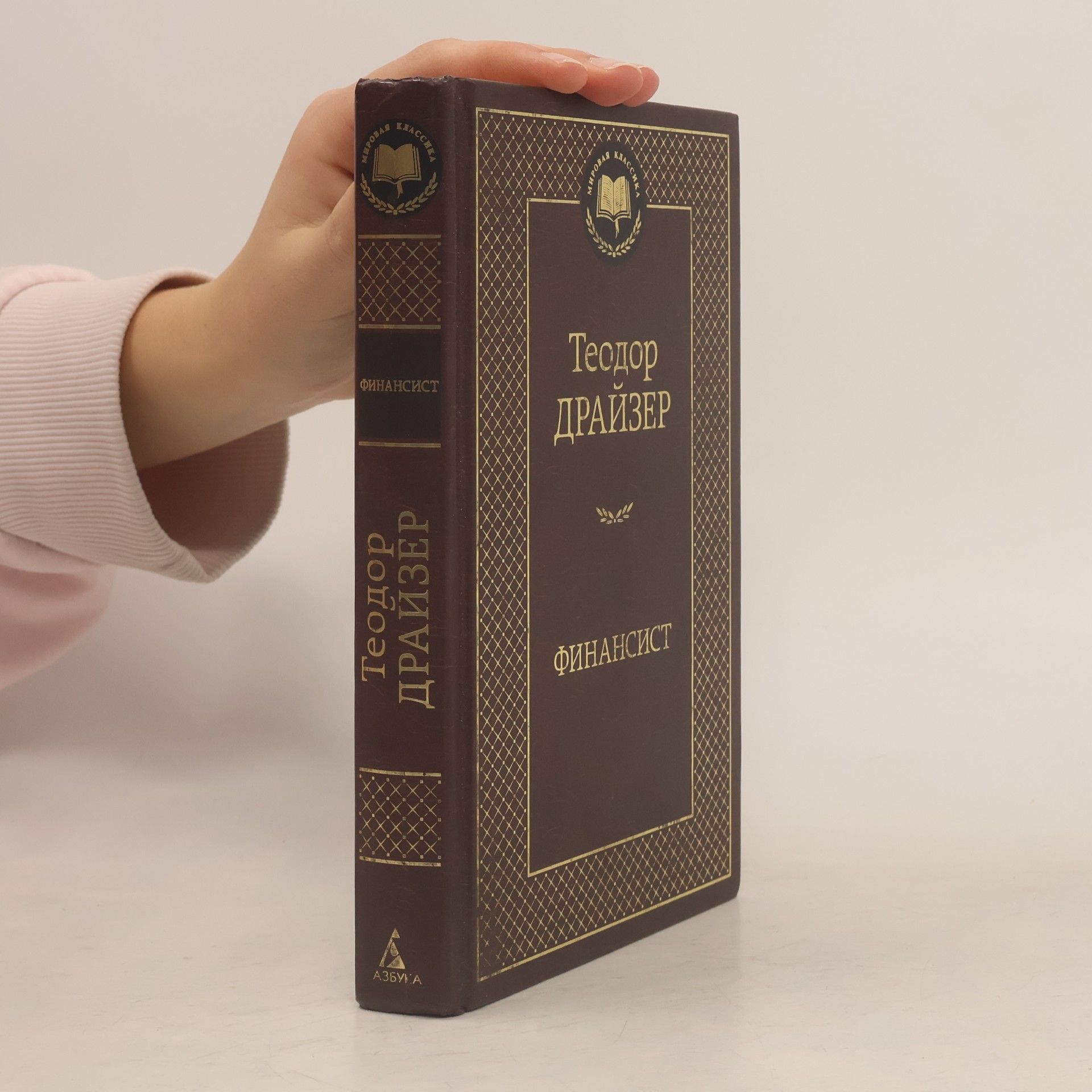 Theodore Dreiser Мировая классика: Финансист