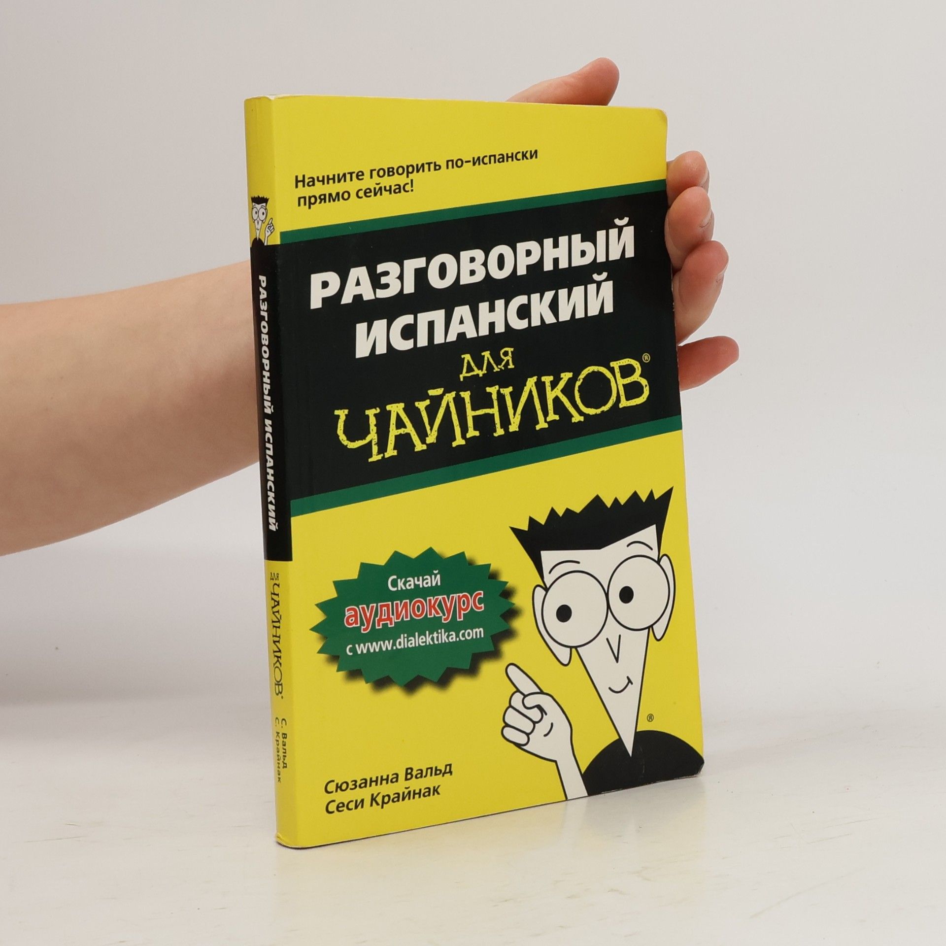 Сеси Крайнак Разговорный испанский для Чайников