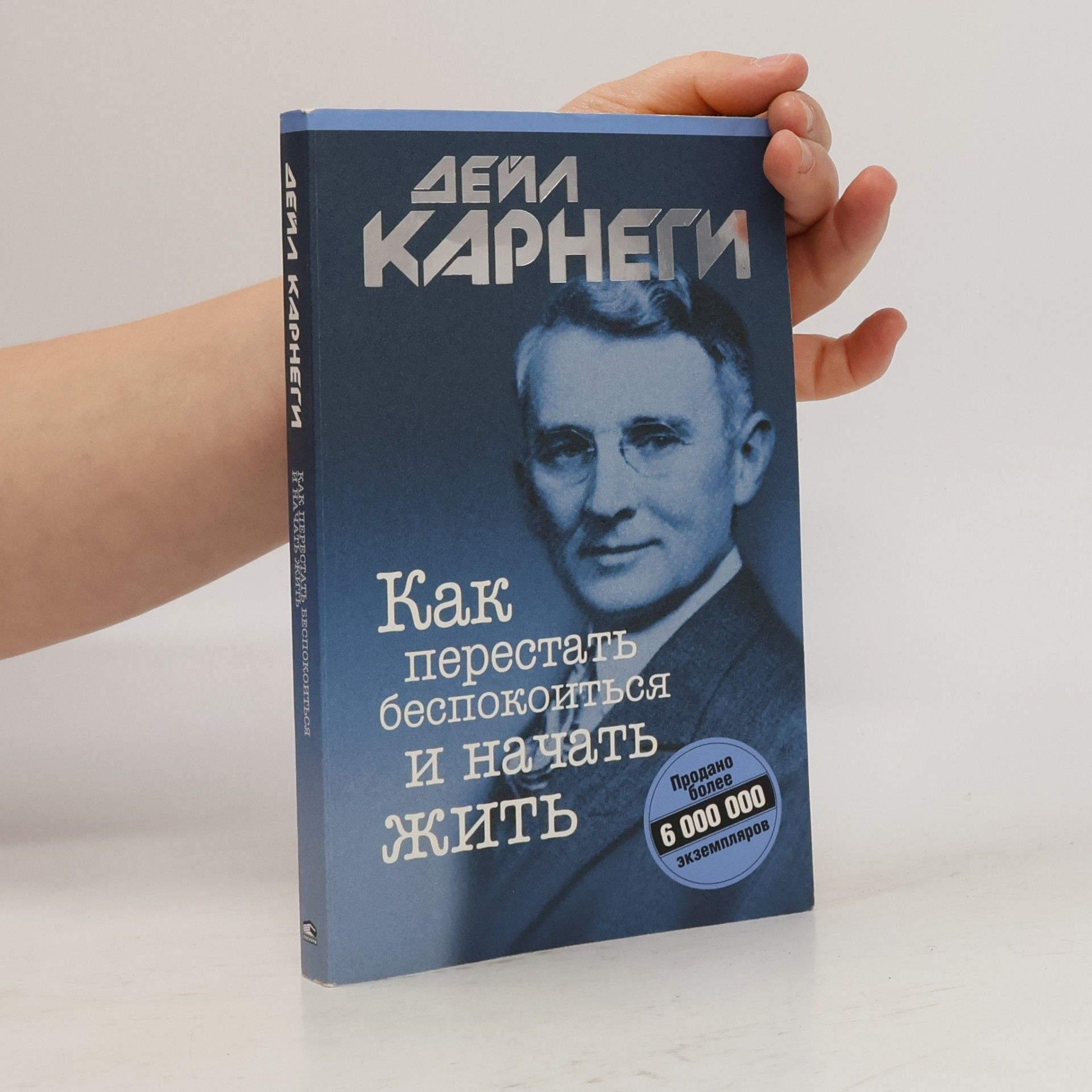 Dale Carnegie Как перестать беспокоиться и начать жить