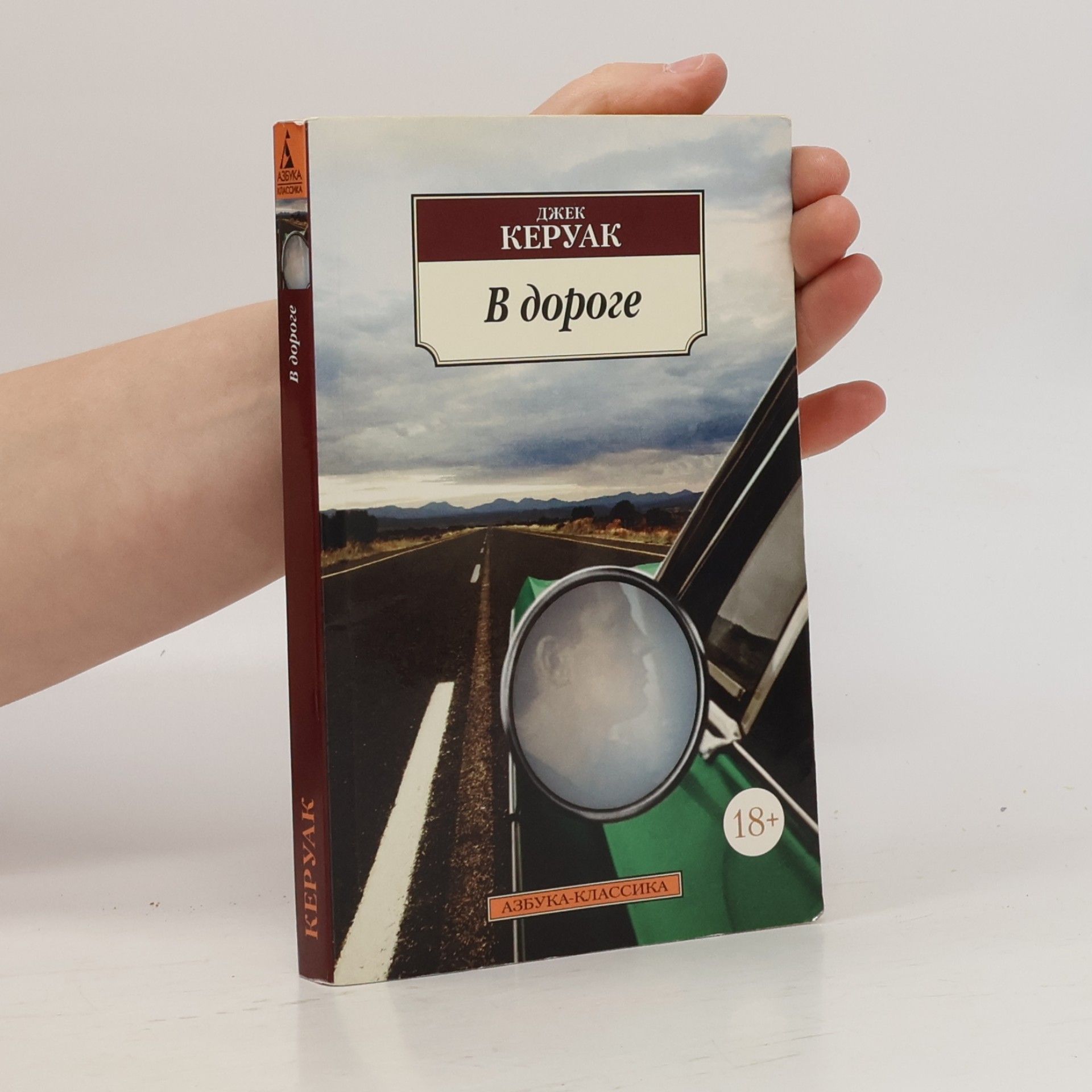 Jack Kerouac В дороге