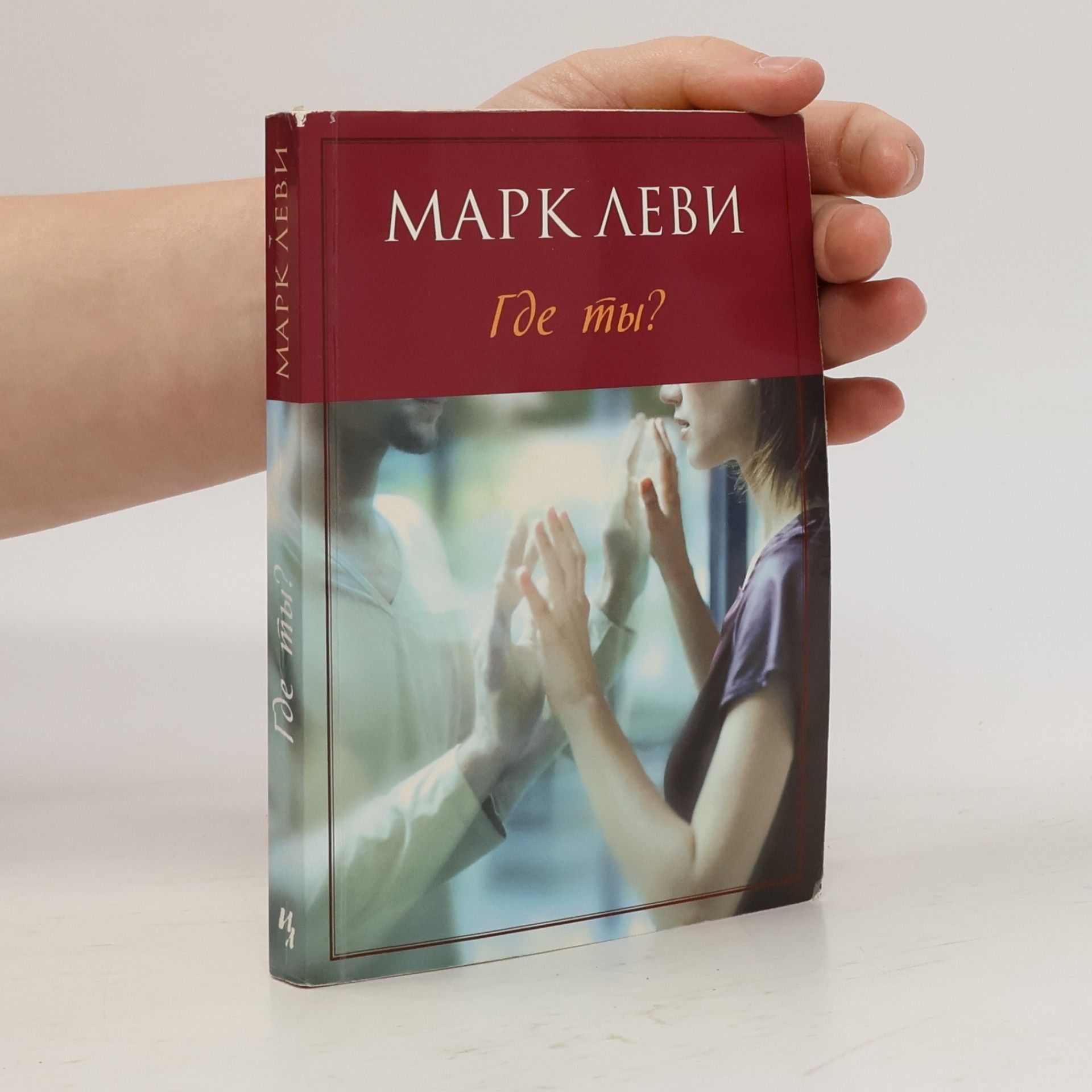 Marc Levy Где ты?