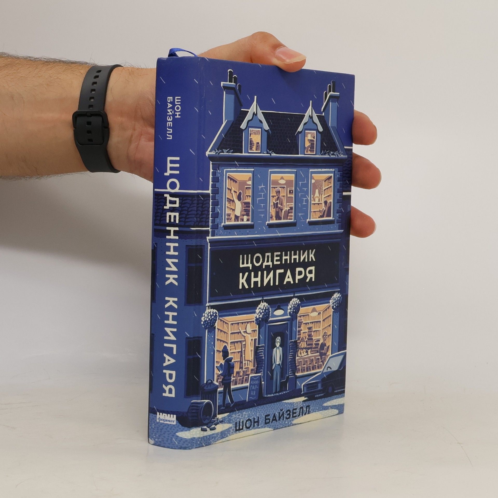 Shaun Bythell Щоденник книгаря