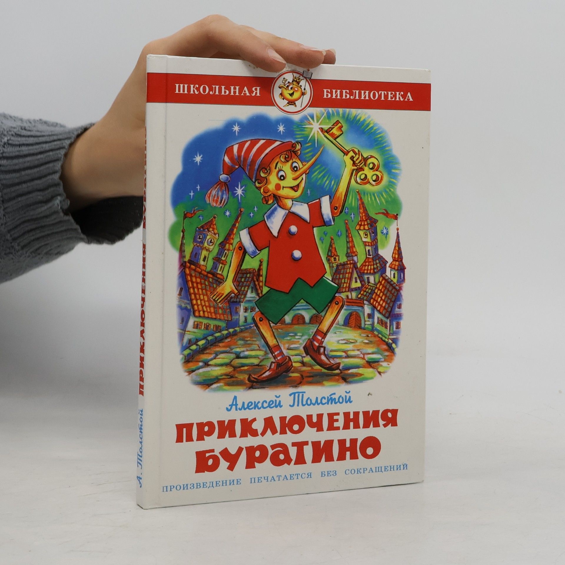Алексей Николаевич Толстой Школьная библиотека: Приключения Буратино