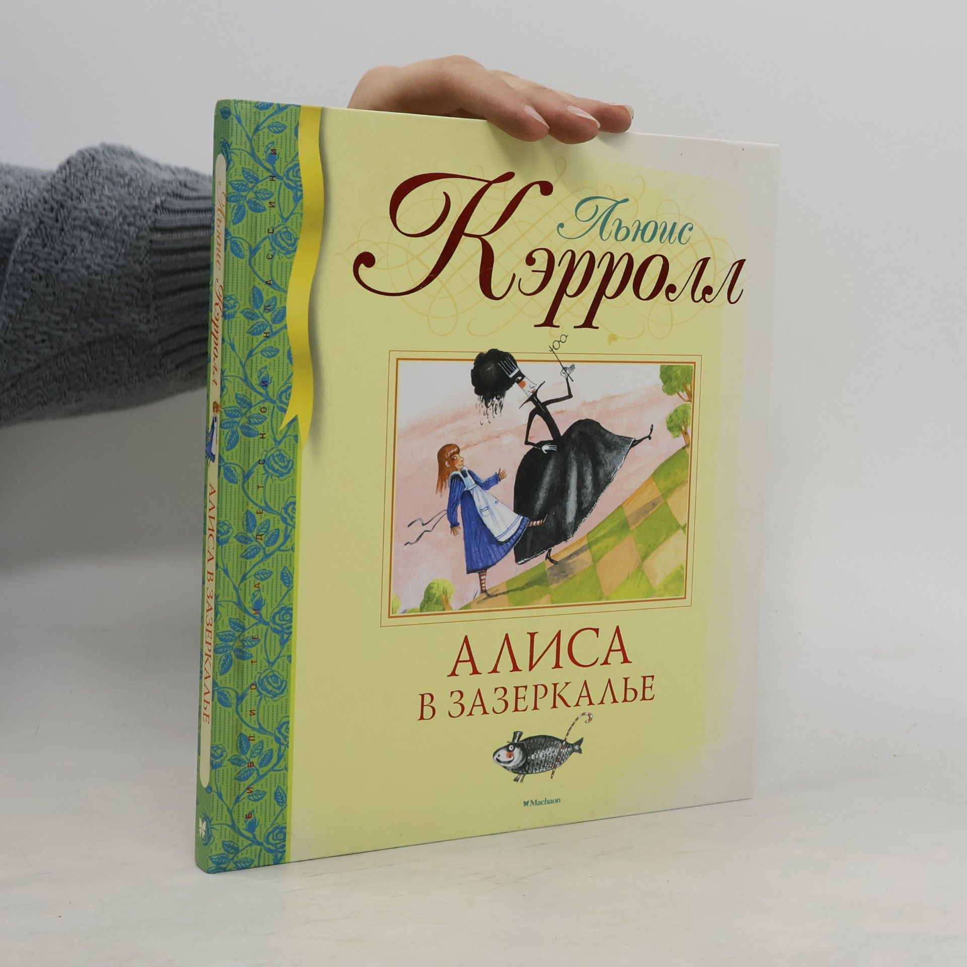 Льюис Кэрролл Алиса в Зазеркалье