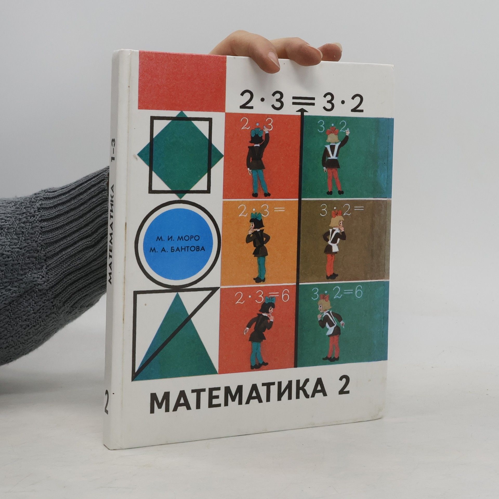 М. А. Бантова Matematika