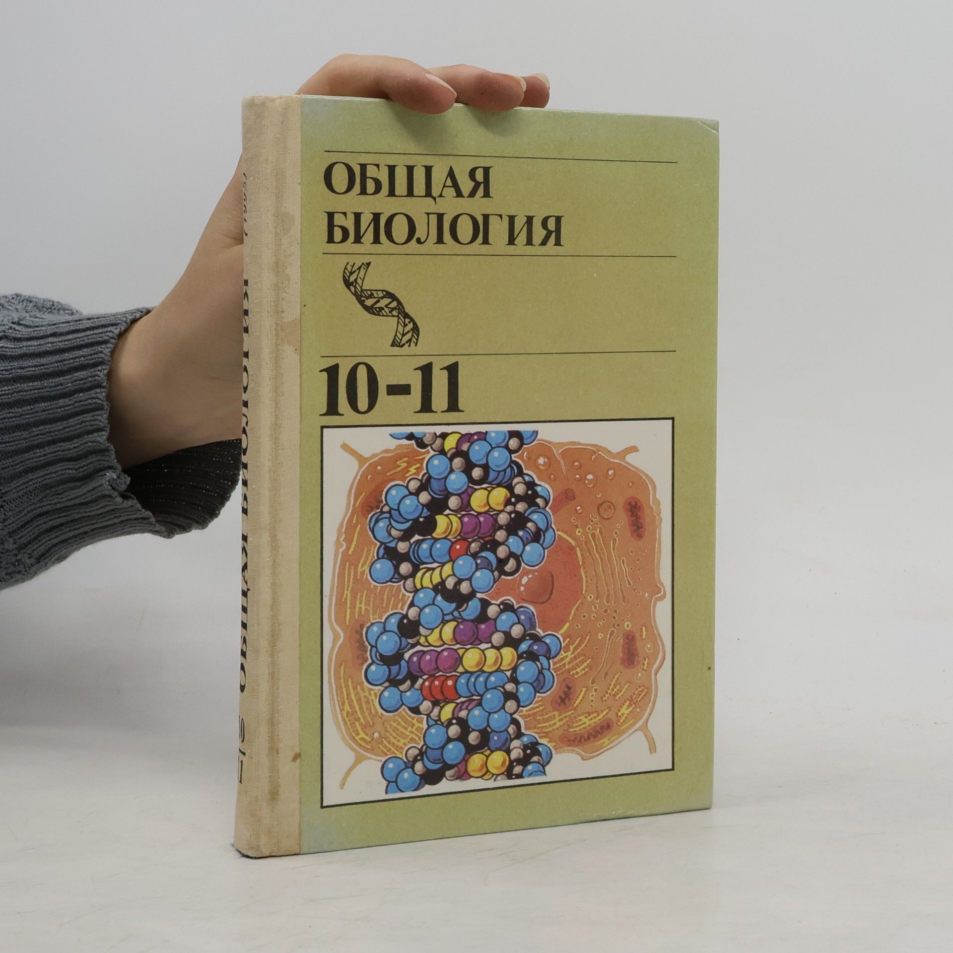 Kolektiv autorů Биология Общая