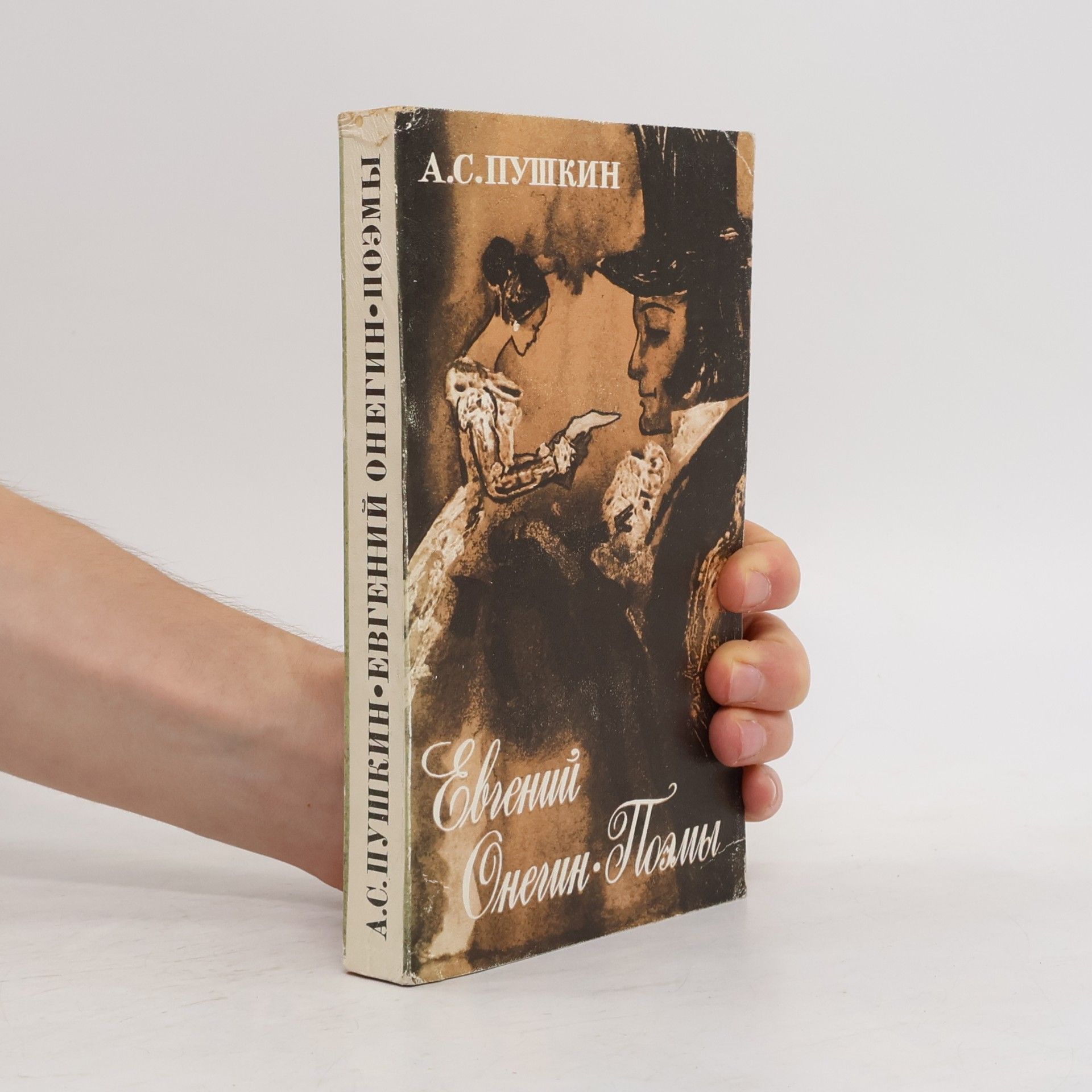 Alexander Pushkin Евгений Онегин. Поэмы