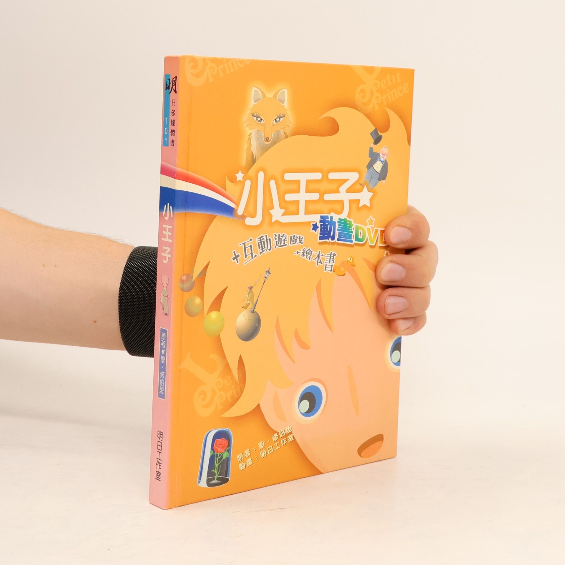 聖·修伯里 小王子 101