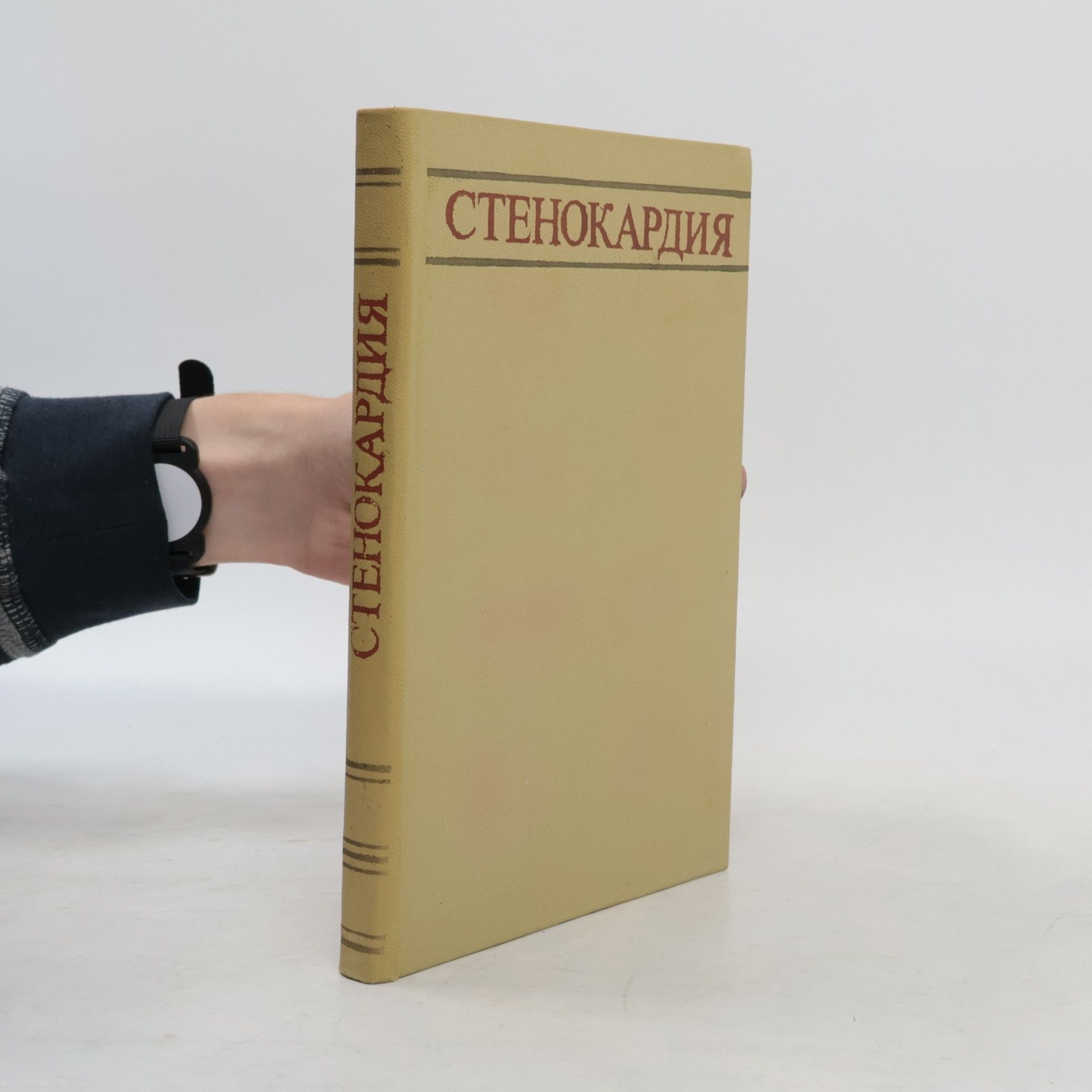 В. С. Сергеева Стенокардия