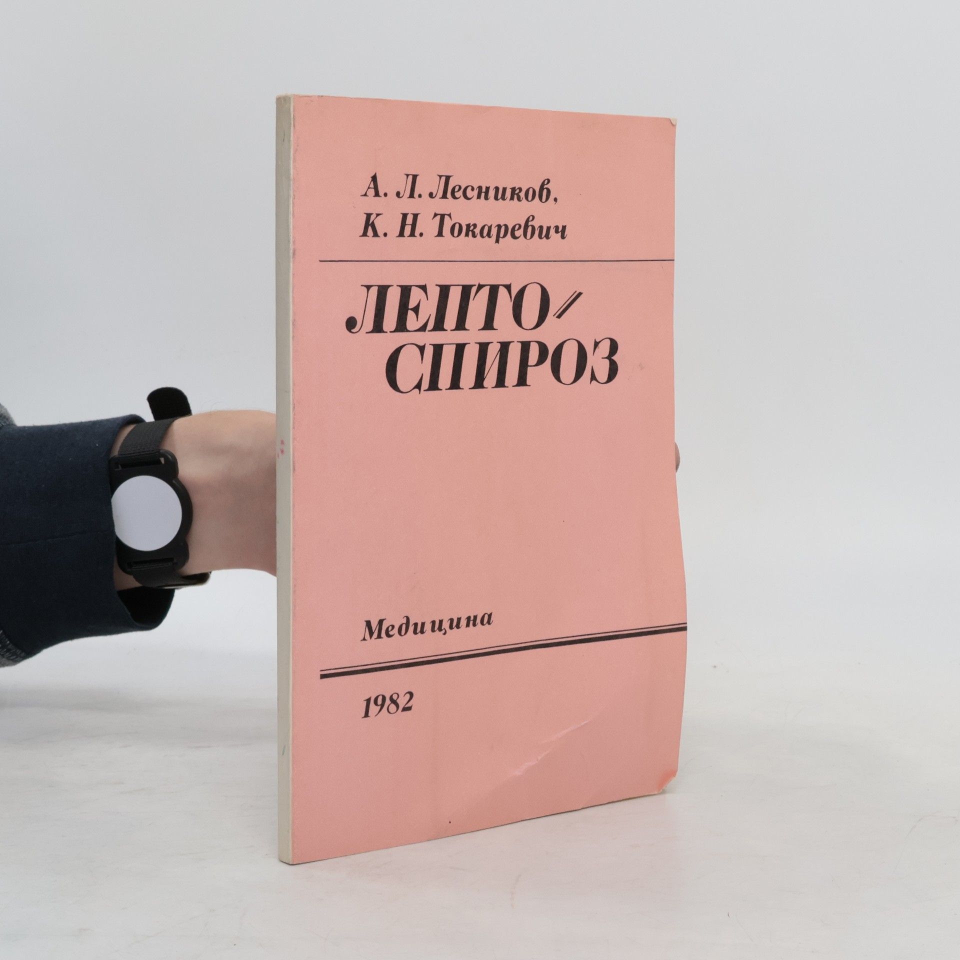 А. Л. Лесников Лептоспироз