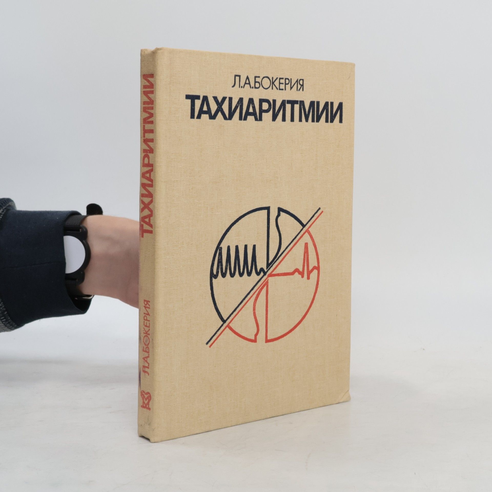 Бокерия Л. А. ТАХИАРИТМИИ
