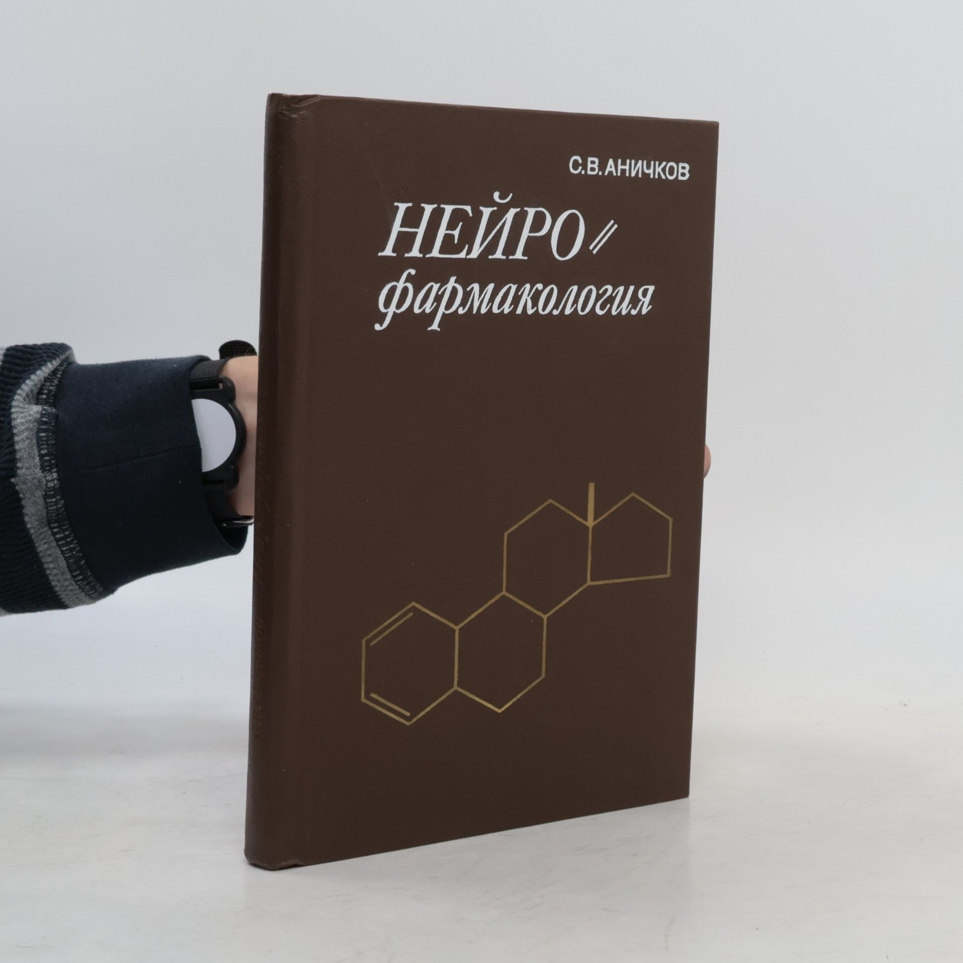 С.В. Аничков НЕЙРО фармакология