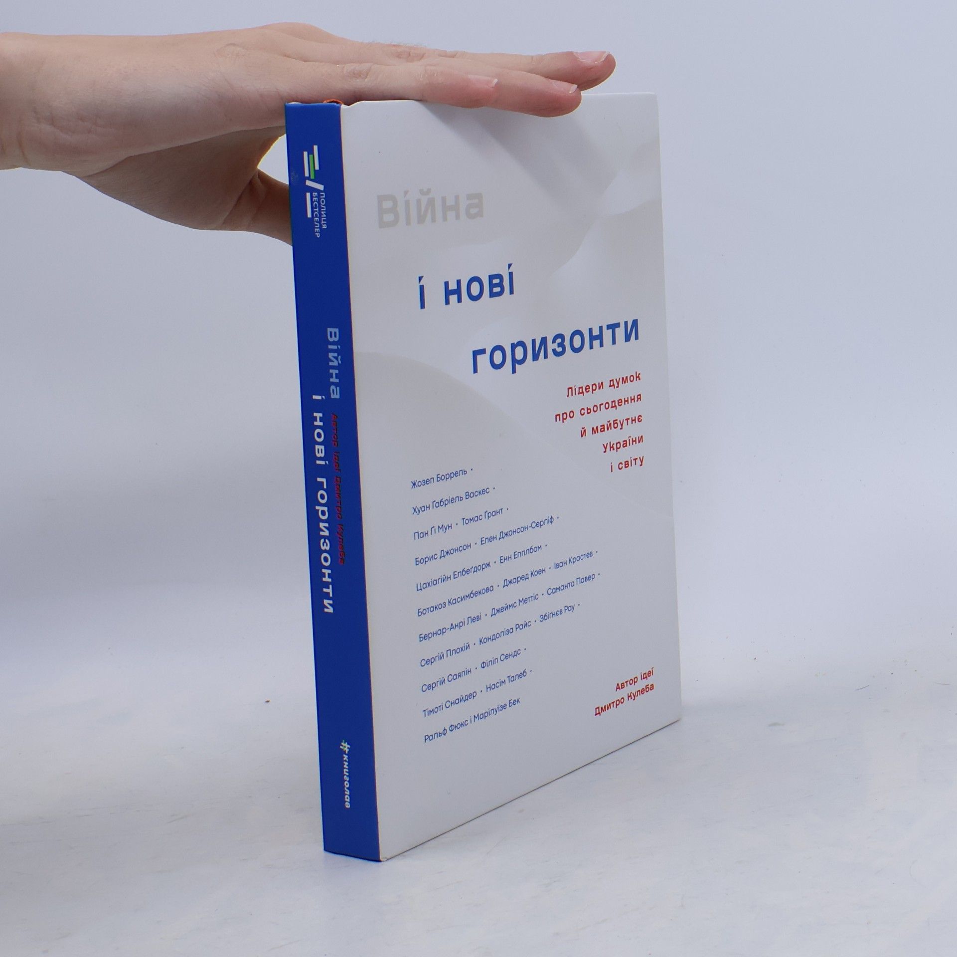 Війна і нові горизонти. Лідери думок про сьогодення й майбутнє України і світу