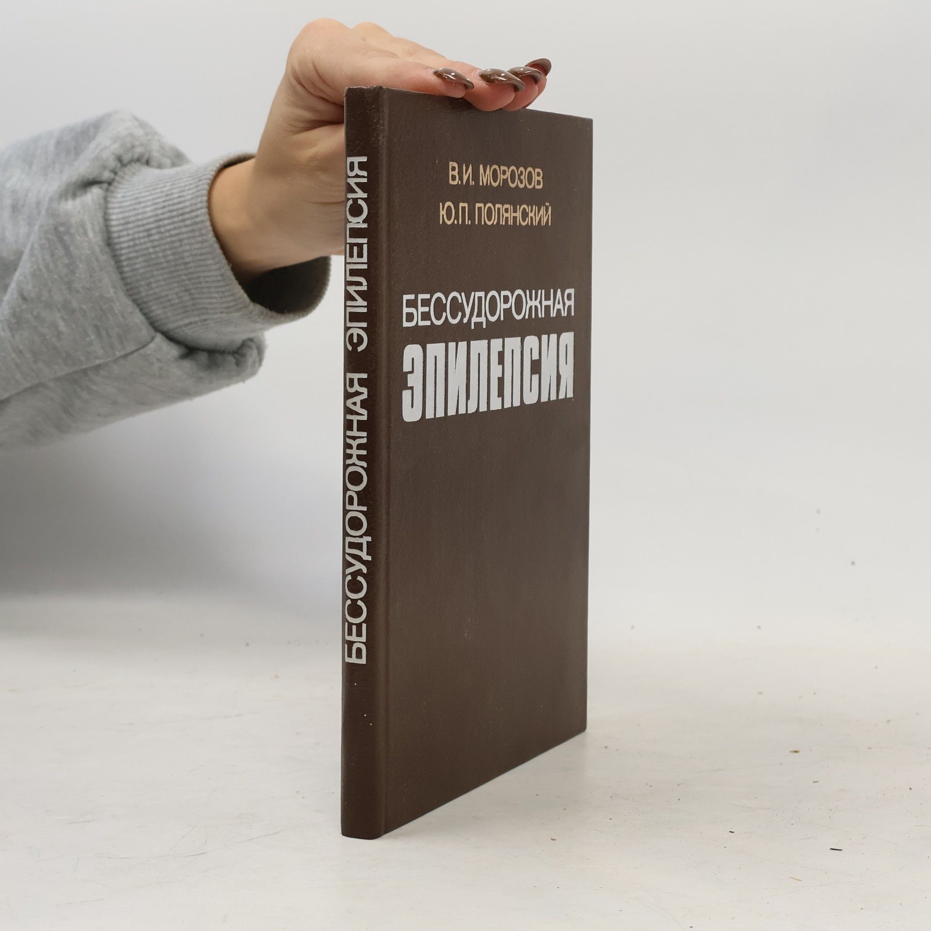 Ю.П. Полянский Бессудорожная эпилепсия