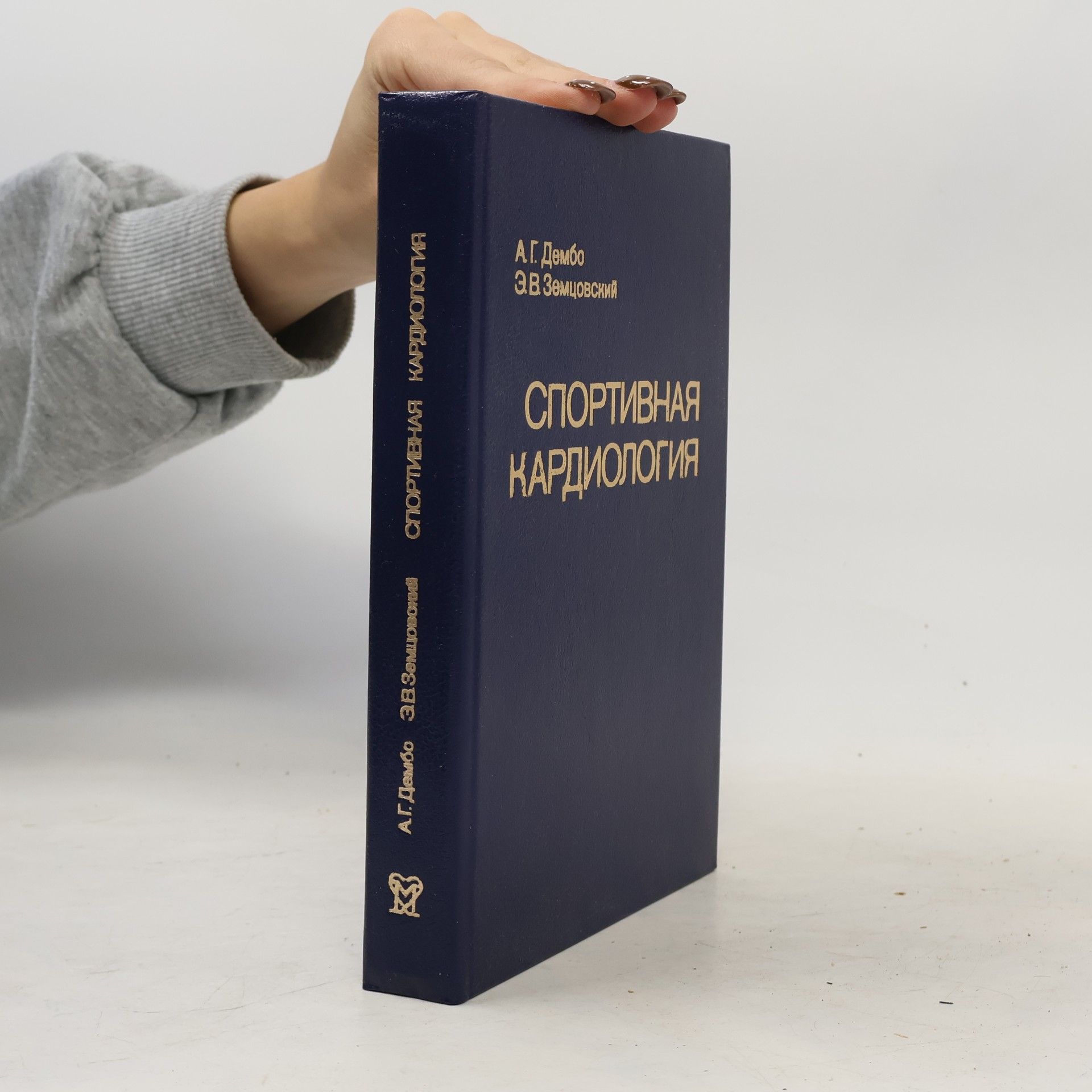 Александр Григорьевич Дембо Спортивная кардиология