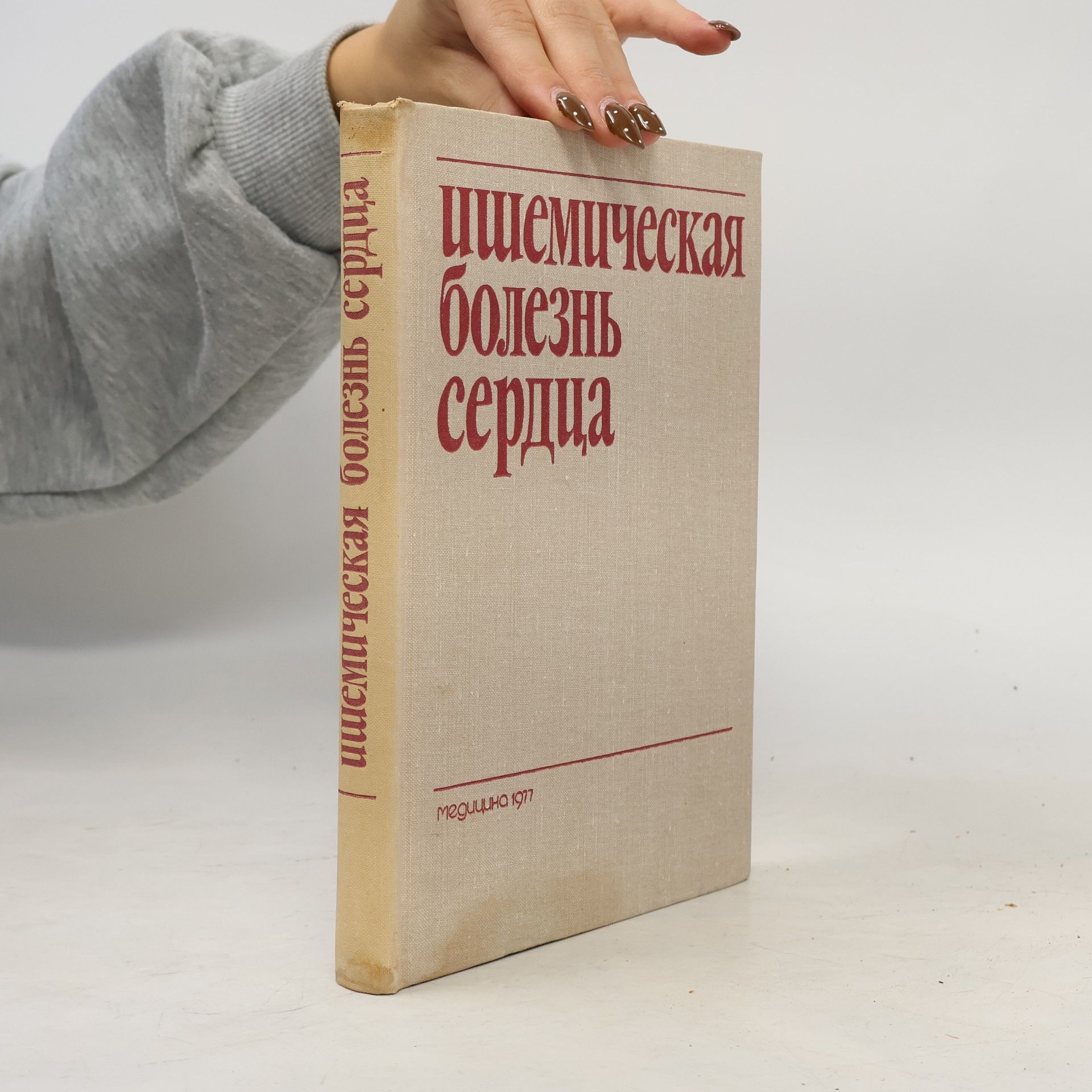 Ю. Г. Колотвина ишемическая болезнь сердца